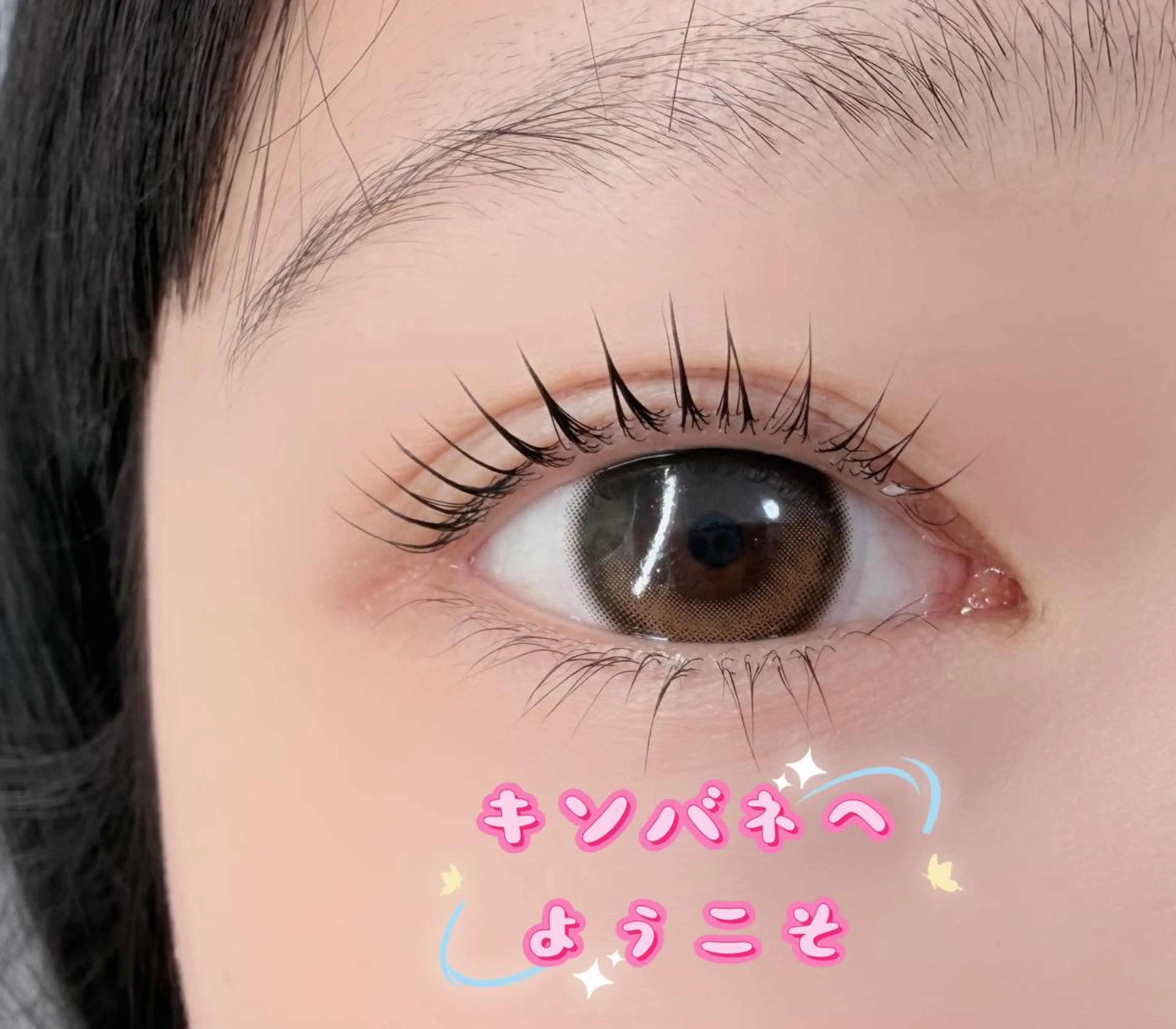 マツエク・マツパ 束感まつ毛 韓国風マツエク ナチュラル 下まつげエクステ マツパ 高田 玲奈のマツエク・マツパデザイン