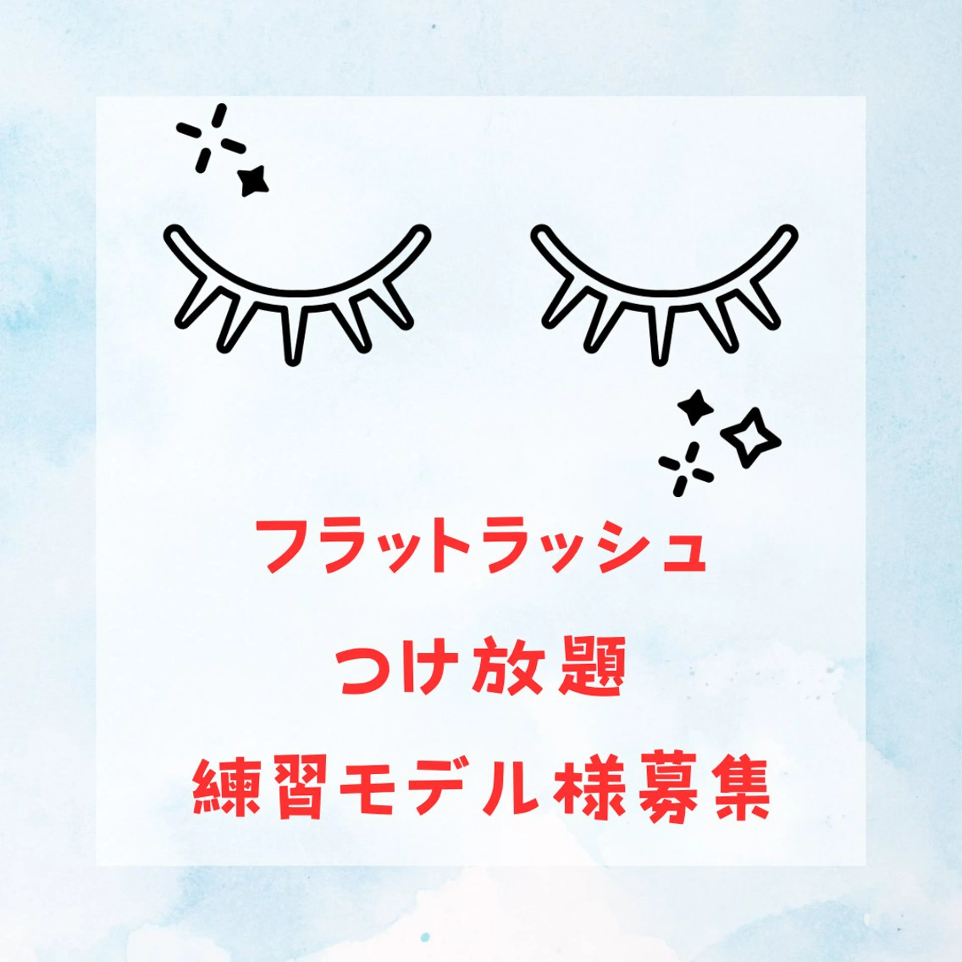 マツエク・マツパ 付け放題 フラットラッシュ リンクプラス ビューティーのマツエク・マツパデザイン