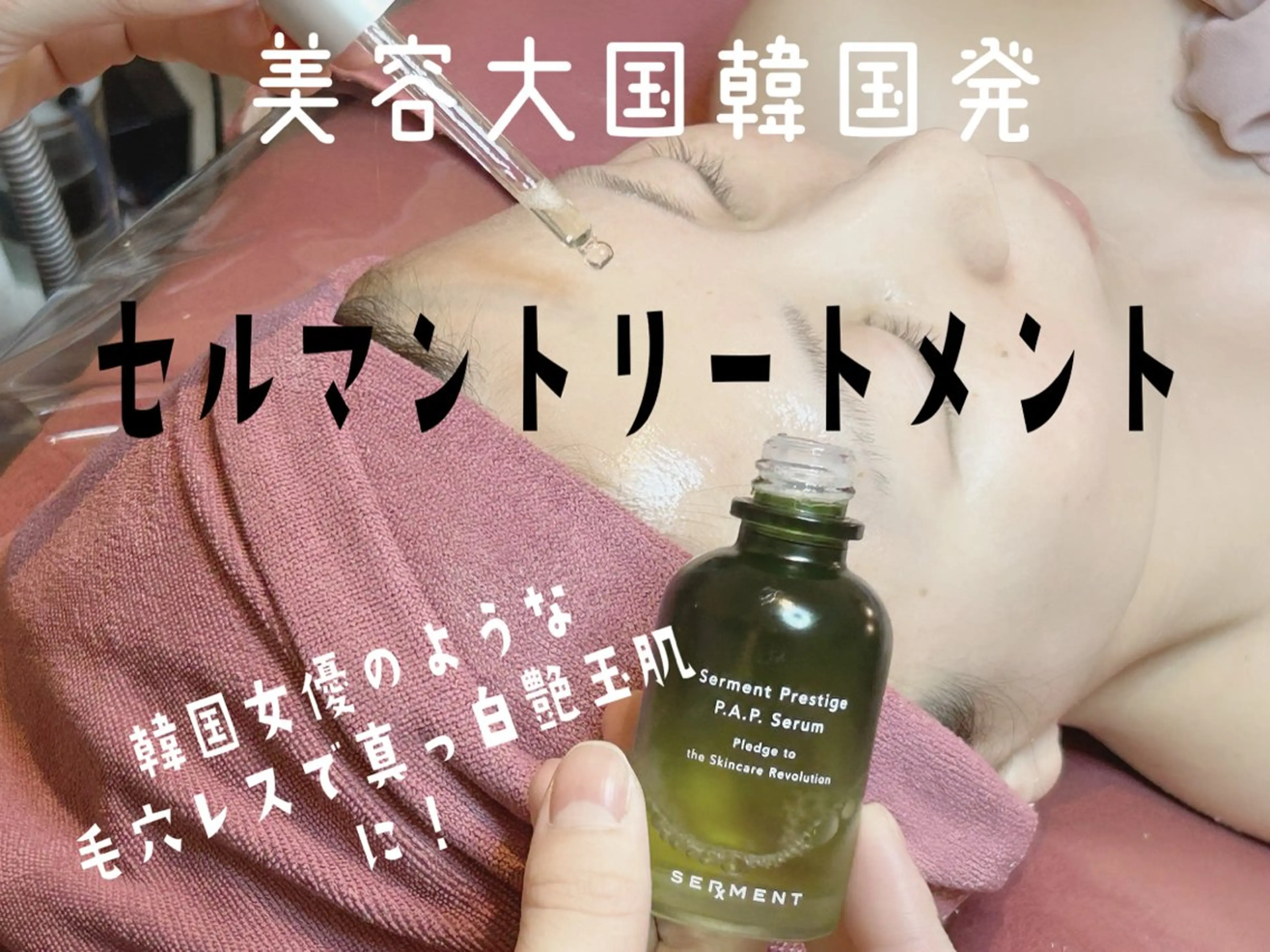 世界中の美容家たちが注目！韓国式肌管理【セルマンピーリング】の写真