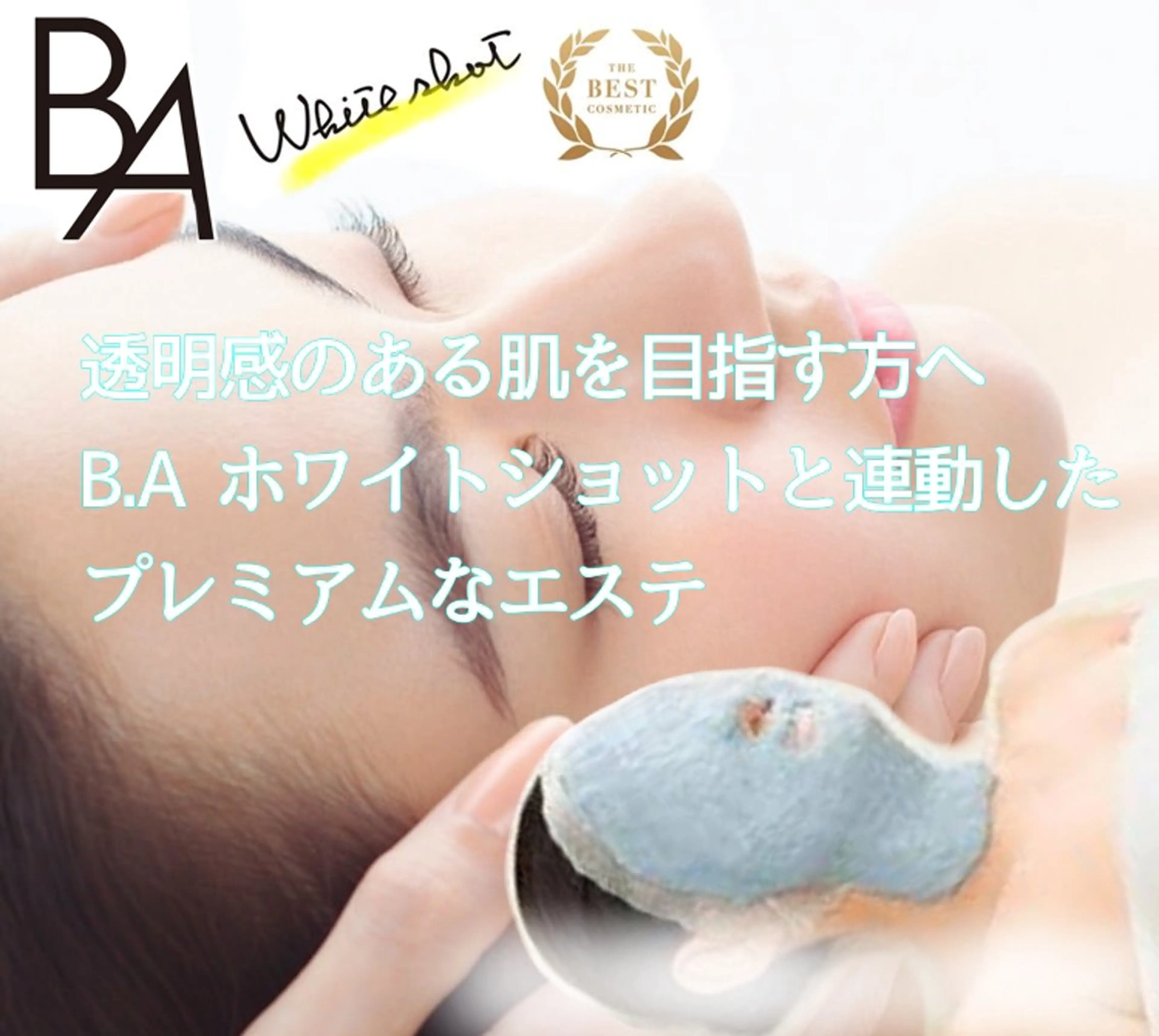 【消費期限1分の生ジェルパックで最強美白】POLA美白ブランド ホワイトショットと連動したエステ 首肩も集中ケアの写真