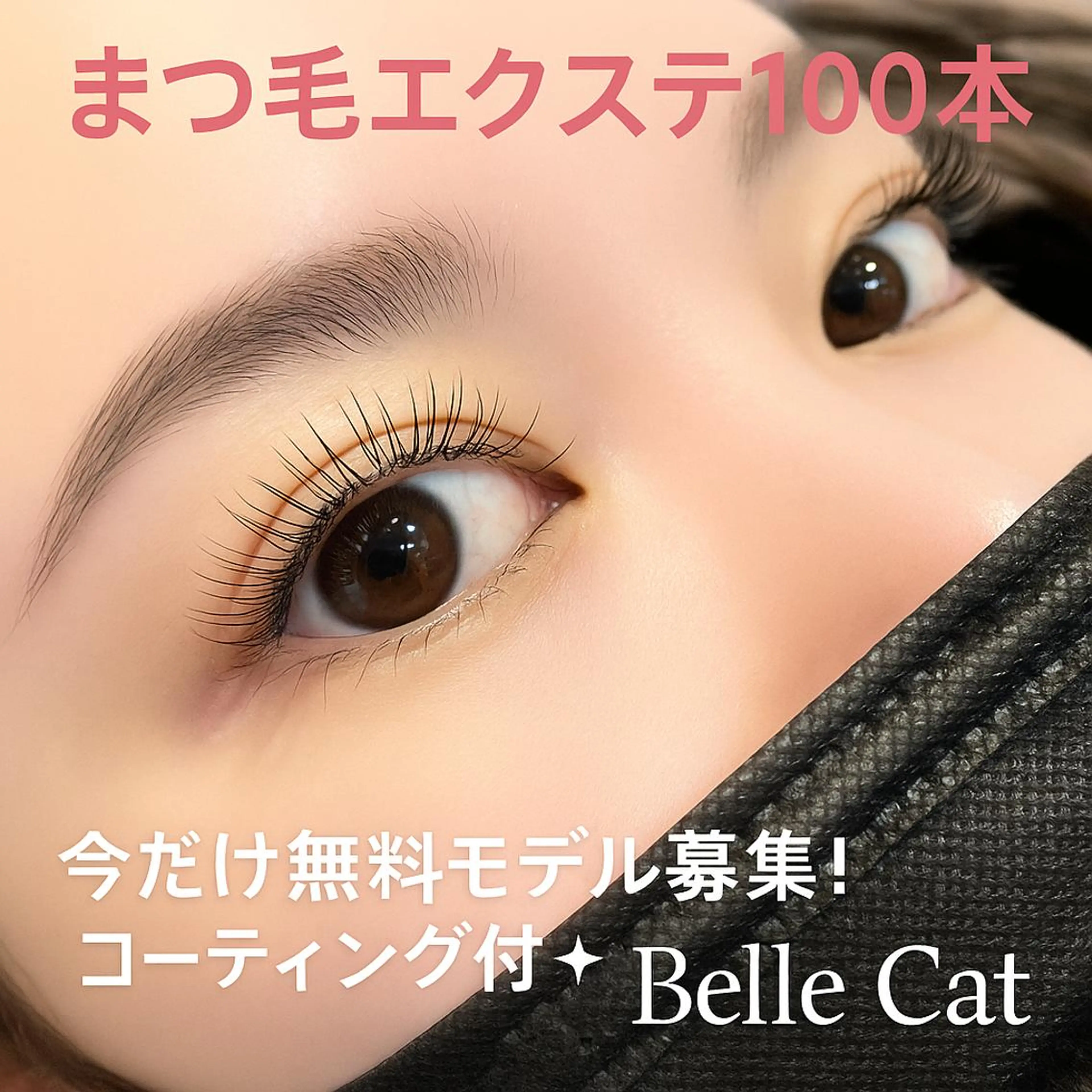 💗マツエクモデル募集【まつ毛エクステ☆100本】💗【すぐ予約のみ】の写真