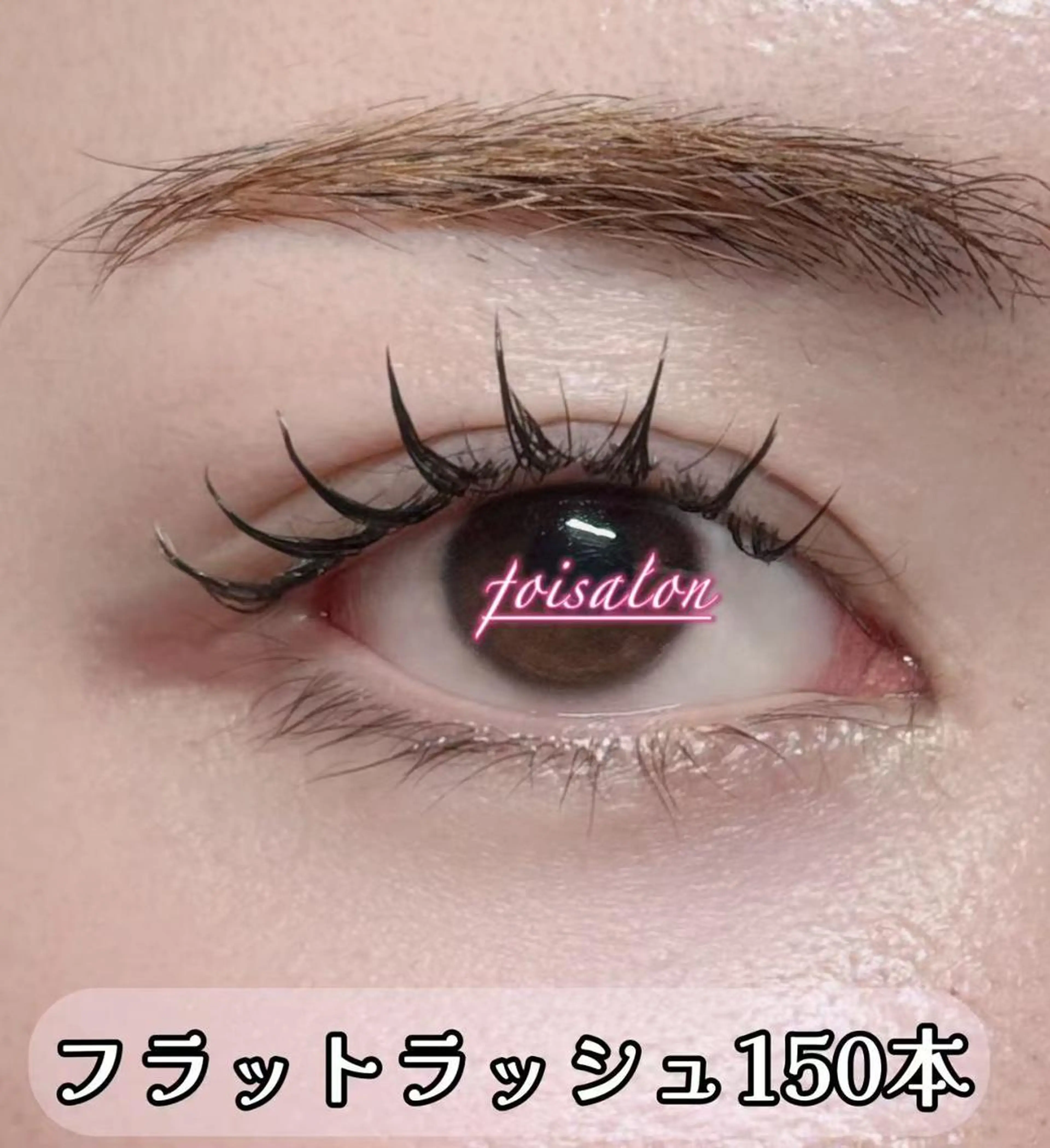 マツエク・マツパ フラットラッシュ マツエク foisalon 大久保店のマツエク・マツパデザイン