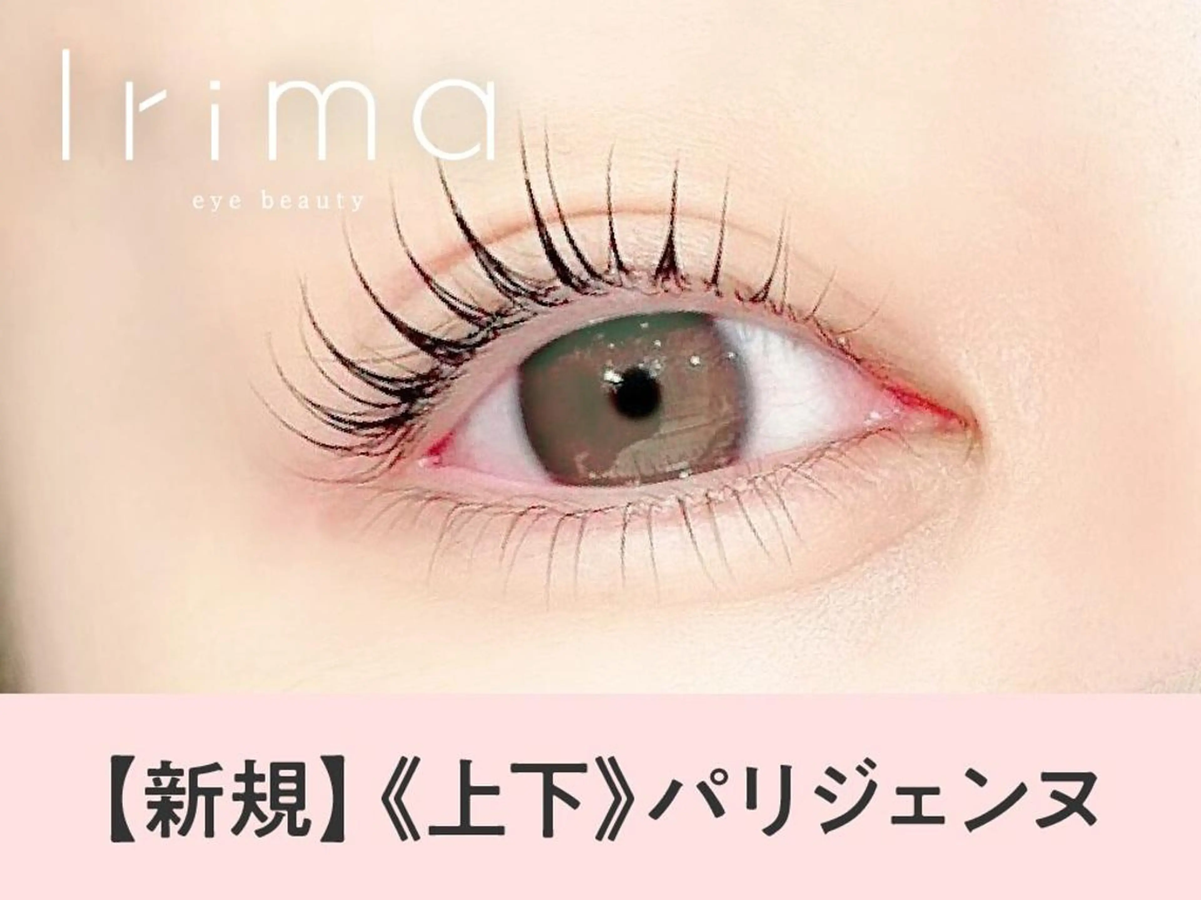 マツエク・マツパ CELEBRATE 勝田台店のマツエク・マツパデザイン