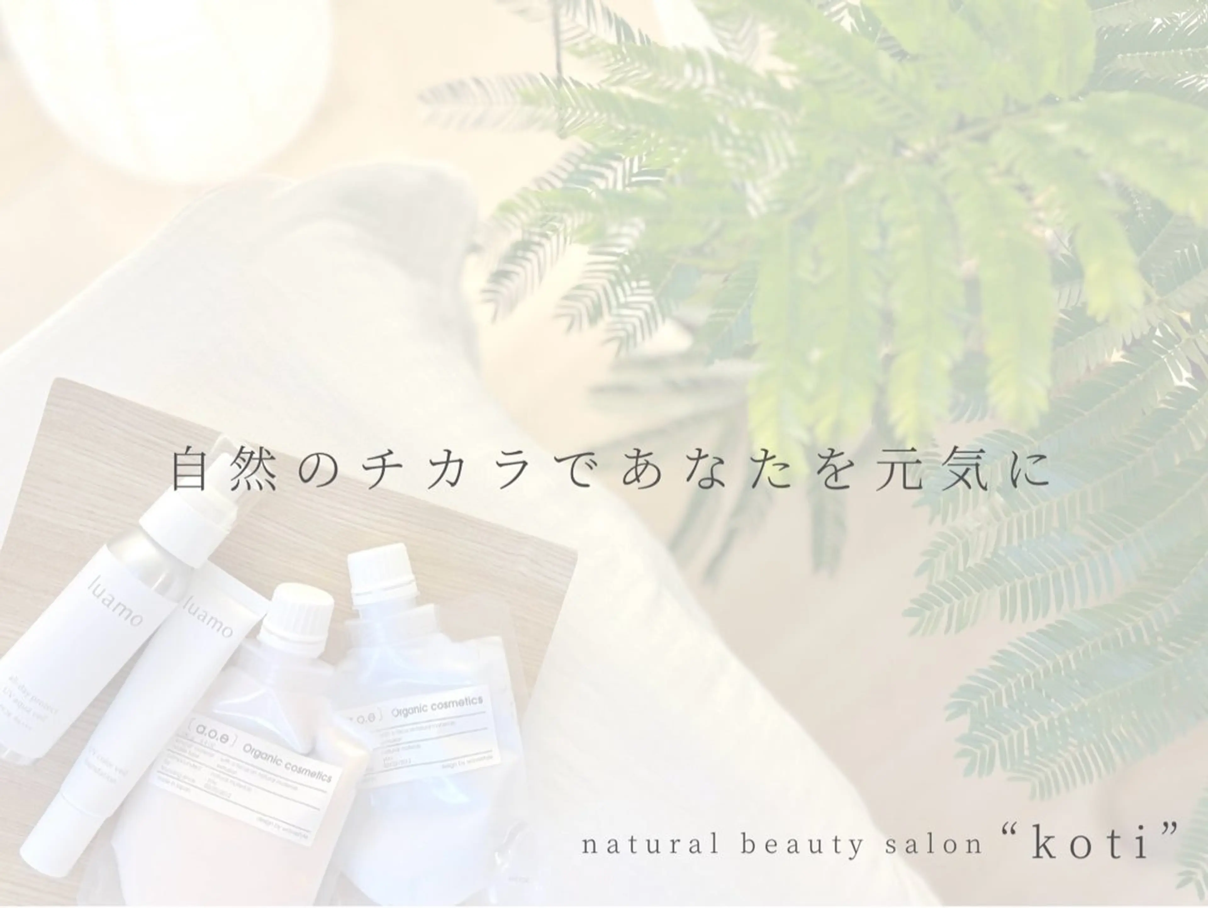 小顔&デコルテ Spa　“koti”のエステ・リラクイメージ