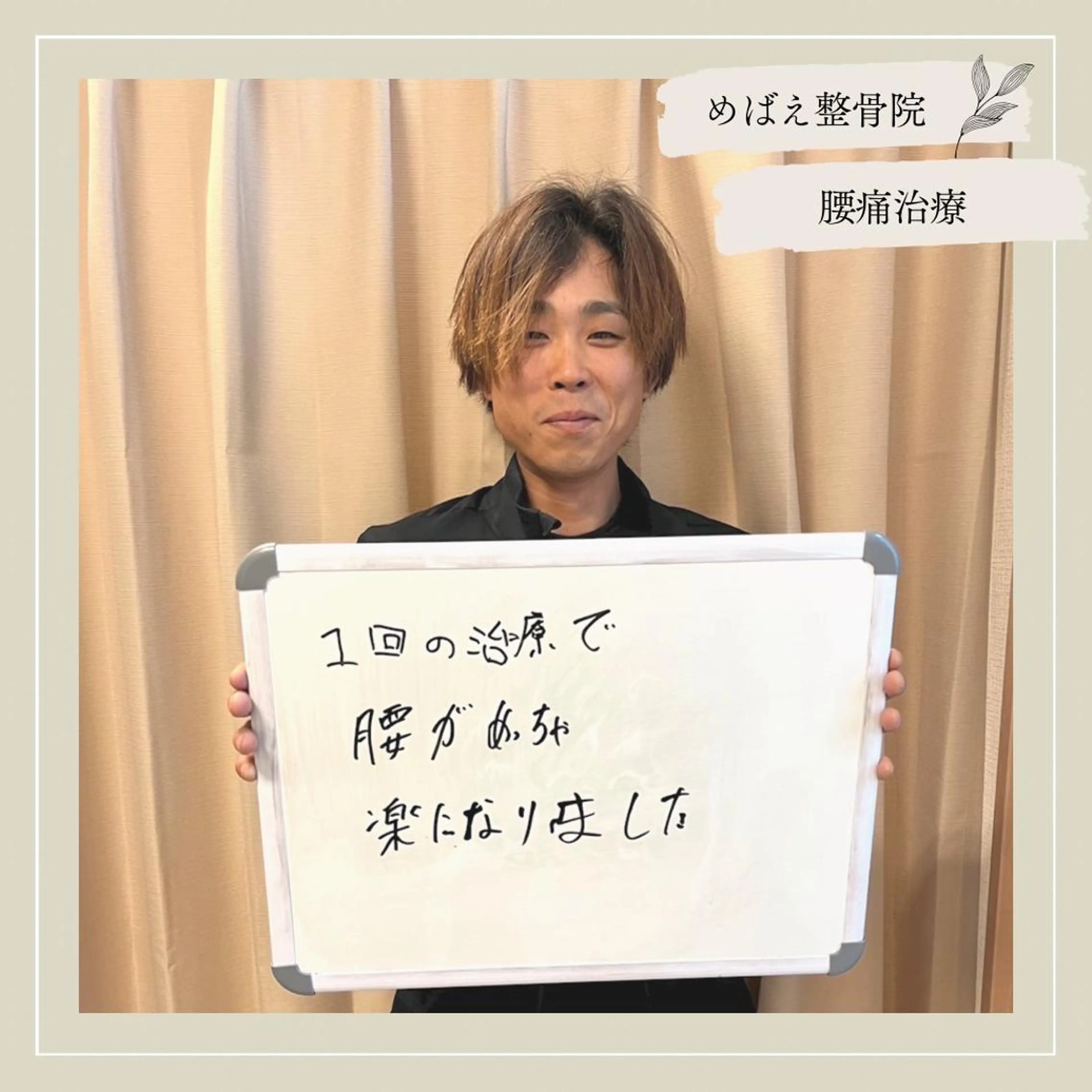 めばえ整骨院所属・めばえ整骨院 城戸のエステ・リラクイメージ