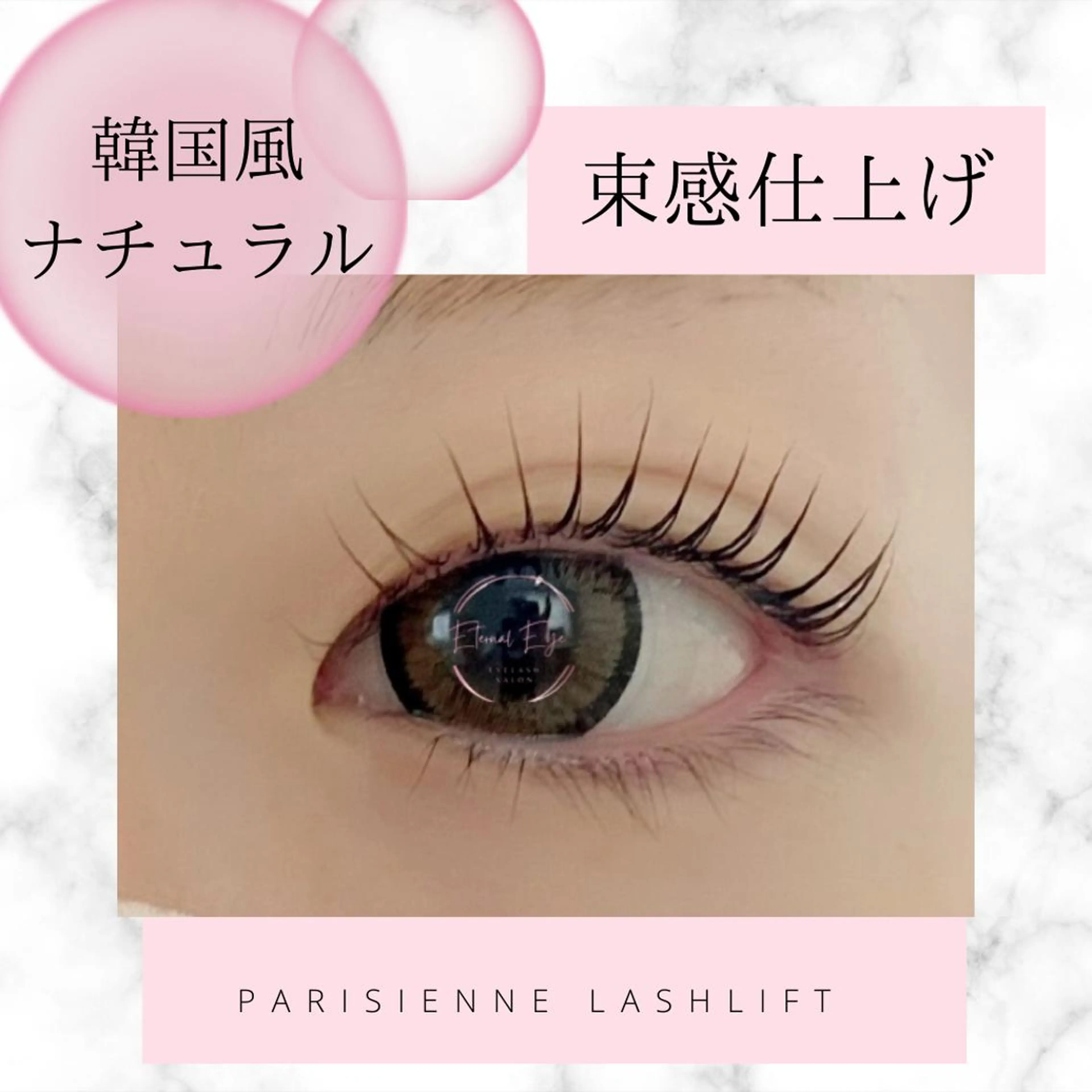 マツエク・マツパ パリジェンヌラッシュリフト 💜Eternal Eye💜のマツエク・マツパデザイン