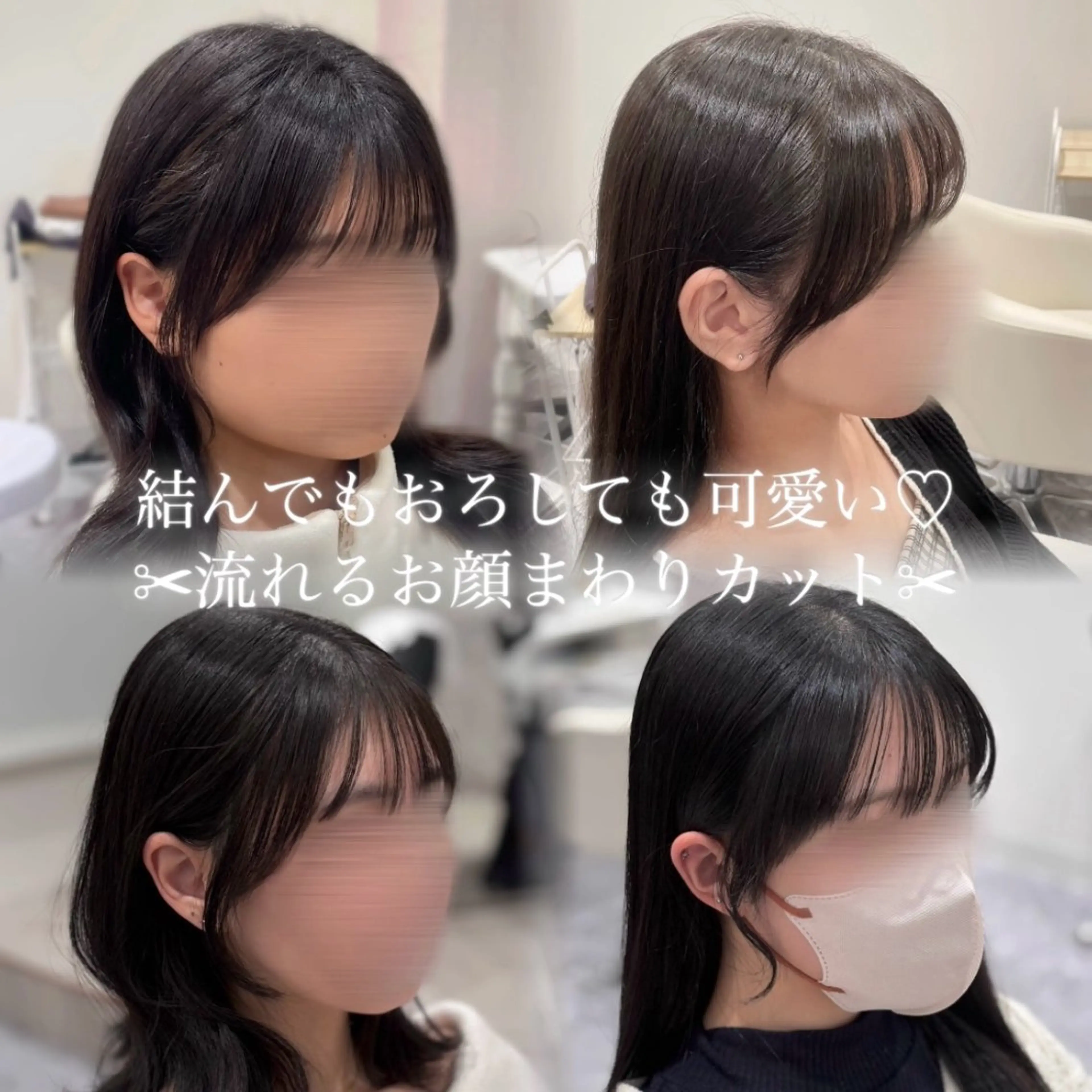 👑人気No. 1メニュー👑【結んでもおろしても可愛い🩰】🍀お顔まわりカット＋整えカット🍀（シャンプードライ込）の写真