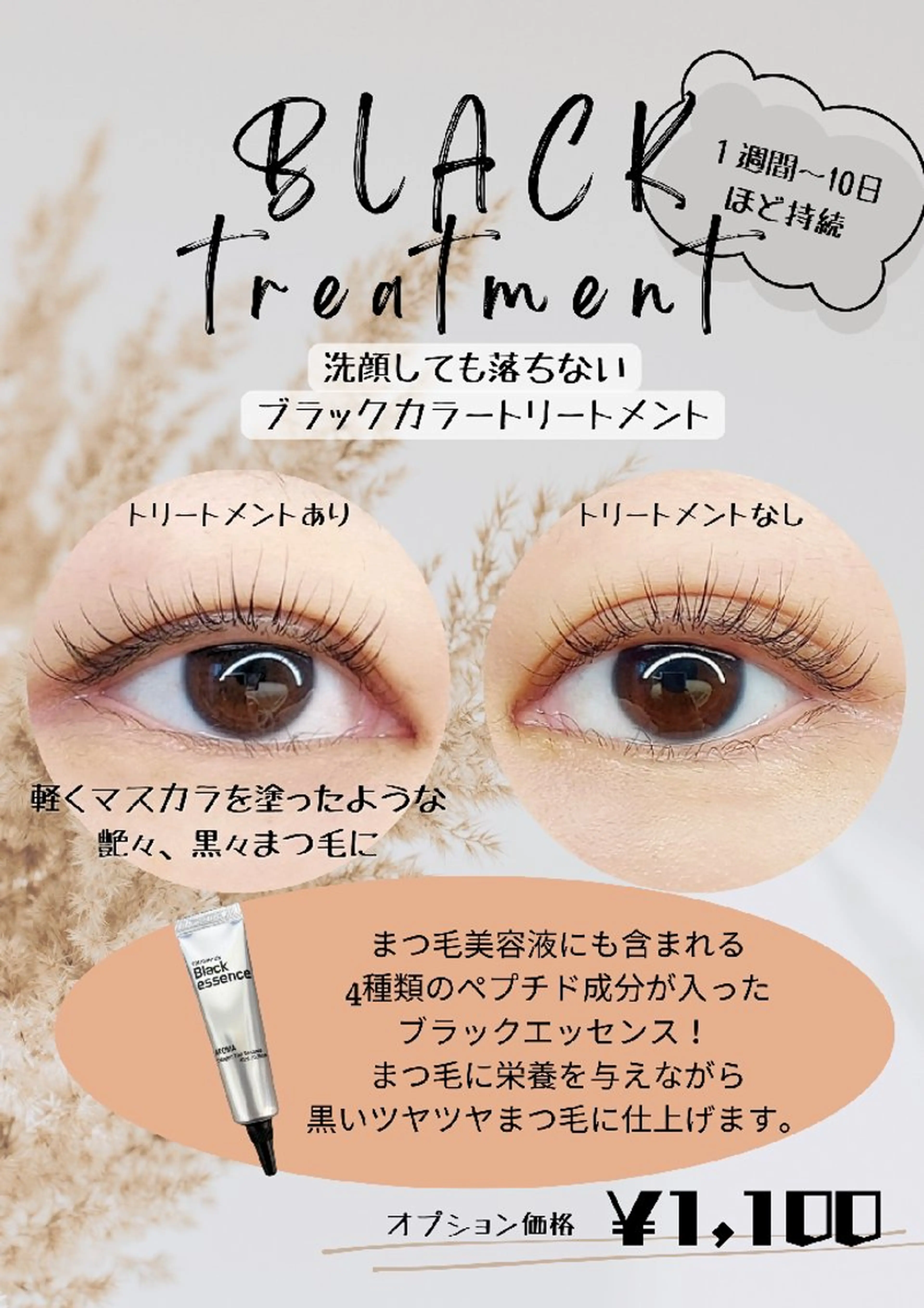 【ティント付きで黒々、艶々まつ毛】ダメージレスラッシュリフト&ブラックカラートリートメントの写真