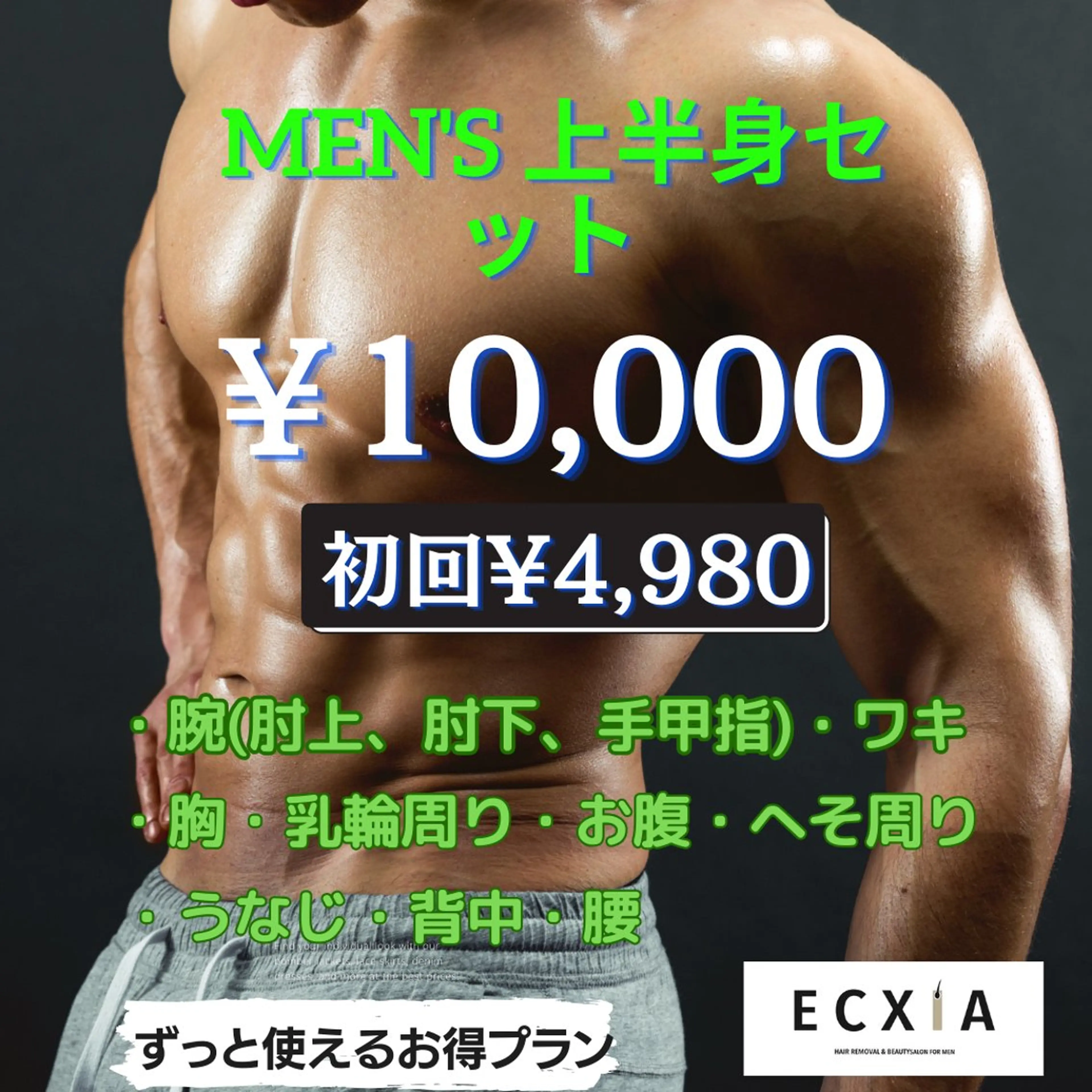 初回🎫上半身脱毛セット¥4,980の写真