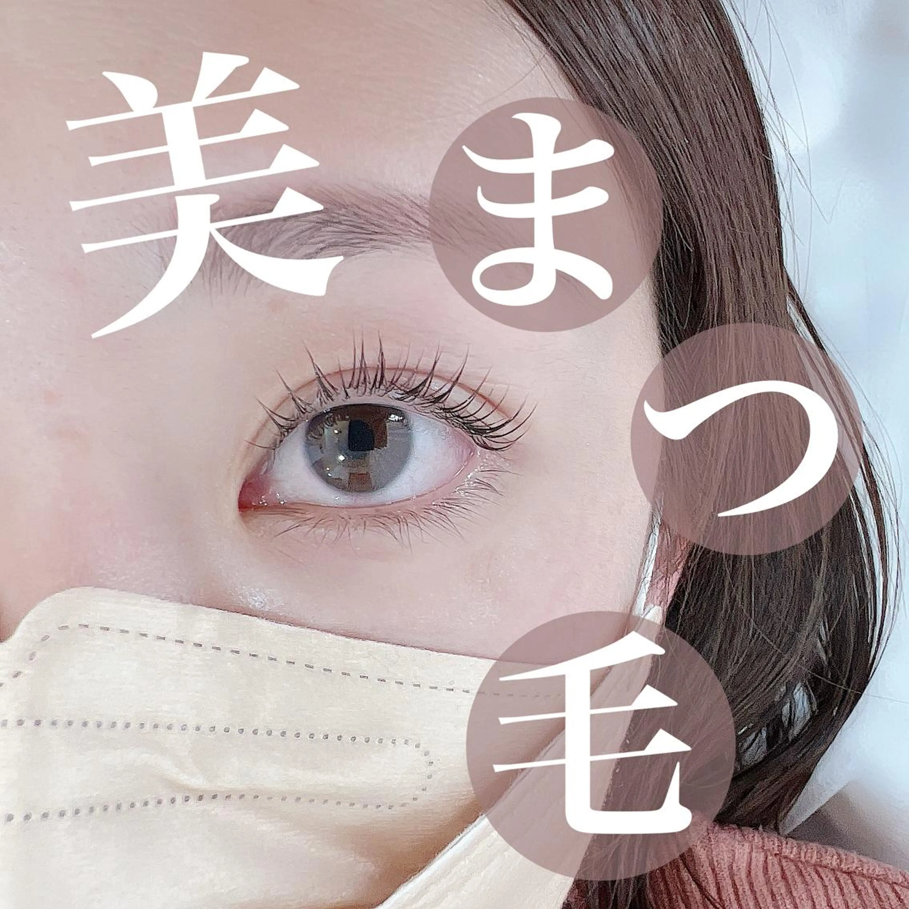 マツエク・マツパ sucre所属・小林 優美のマツエク・マツパデザイン