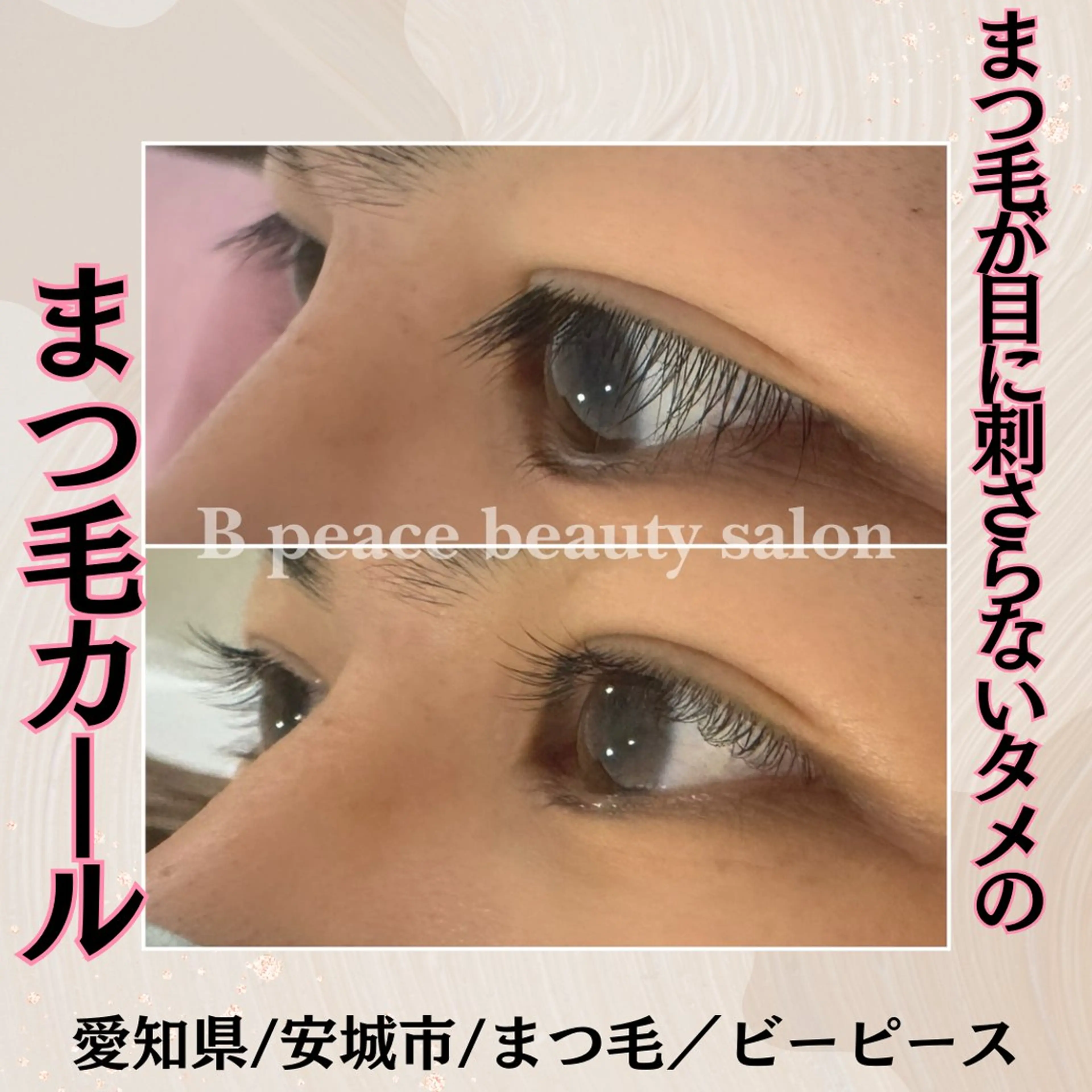 マツエク・マツパ B peace. はるかのマツエク・マツパデザイン