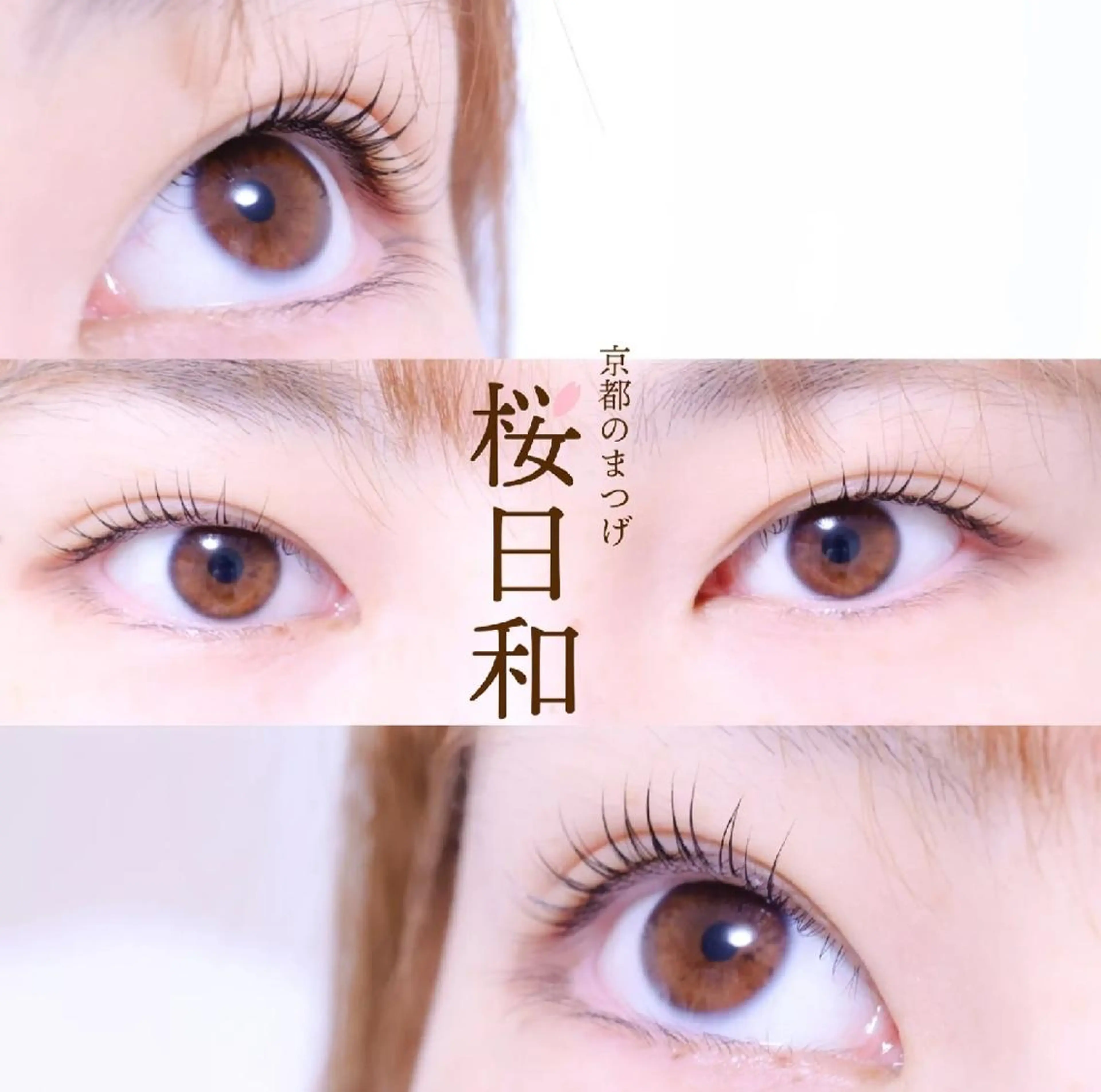 マツエク・マツパ カラーマツエク フラットラッシュ パリジェンヌラッシュリフト まつげパーマ 一重×まつ毛パーマ 京都のまつげ桜日和 小島美桜のマツエク・マツパデザイン