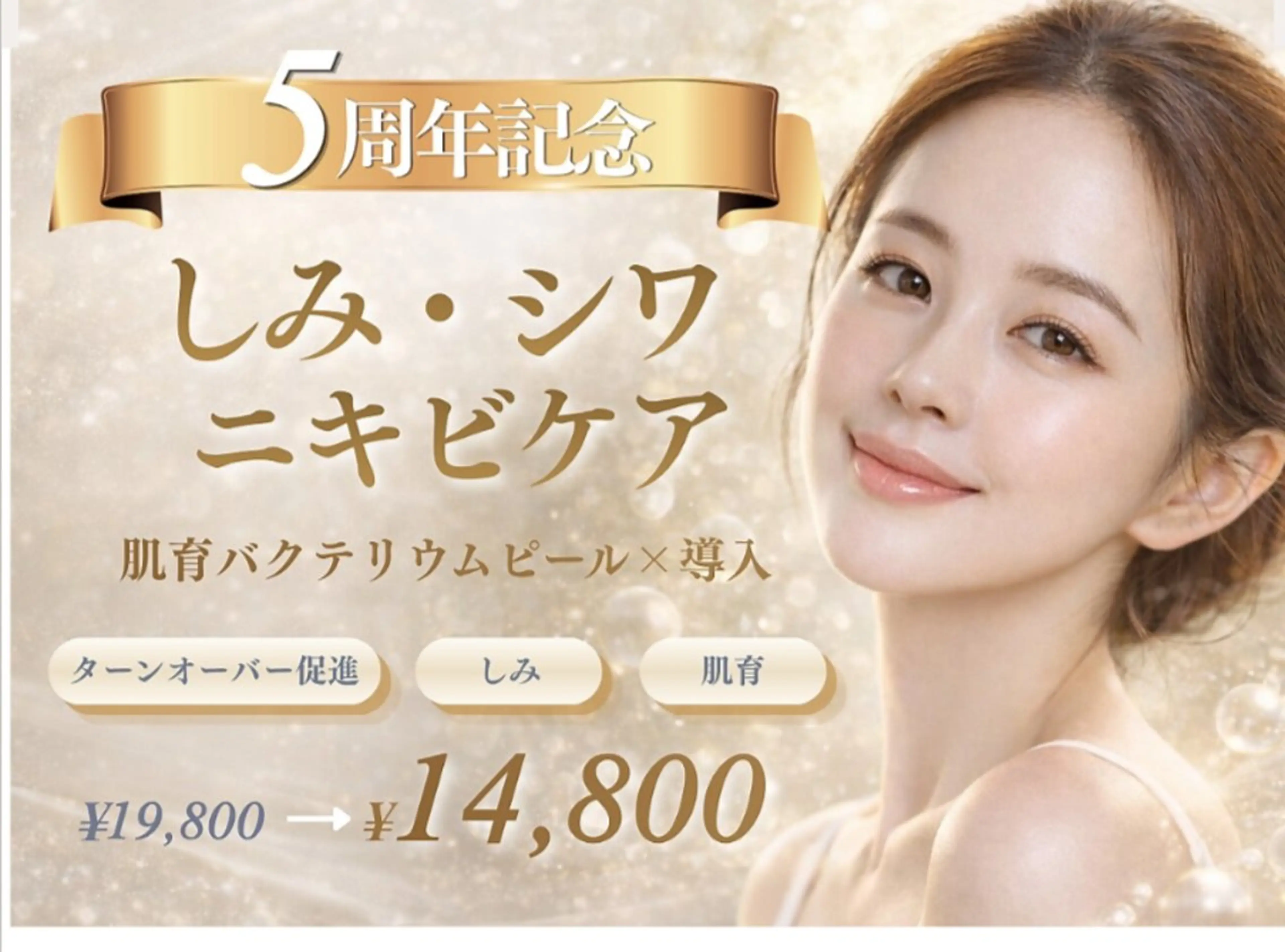 しみ・シワ・ニキビケア》肌育バクテリウムピール×高濃度30%導入19,800円→14,800円の写真