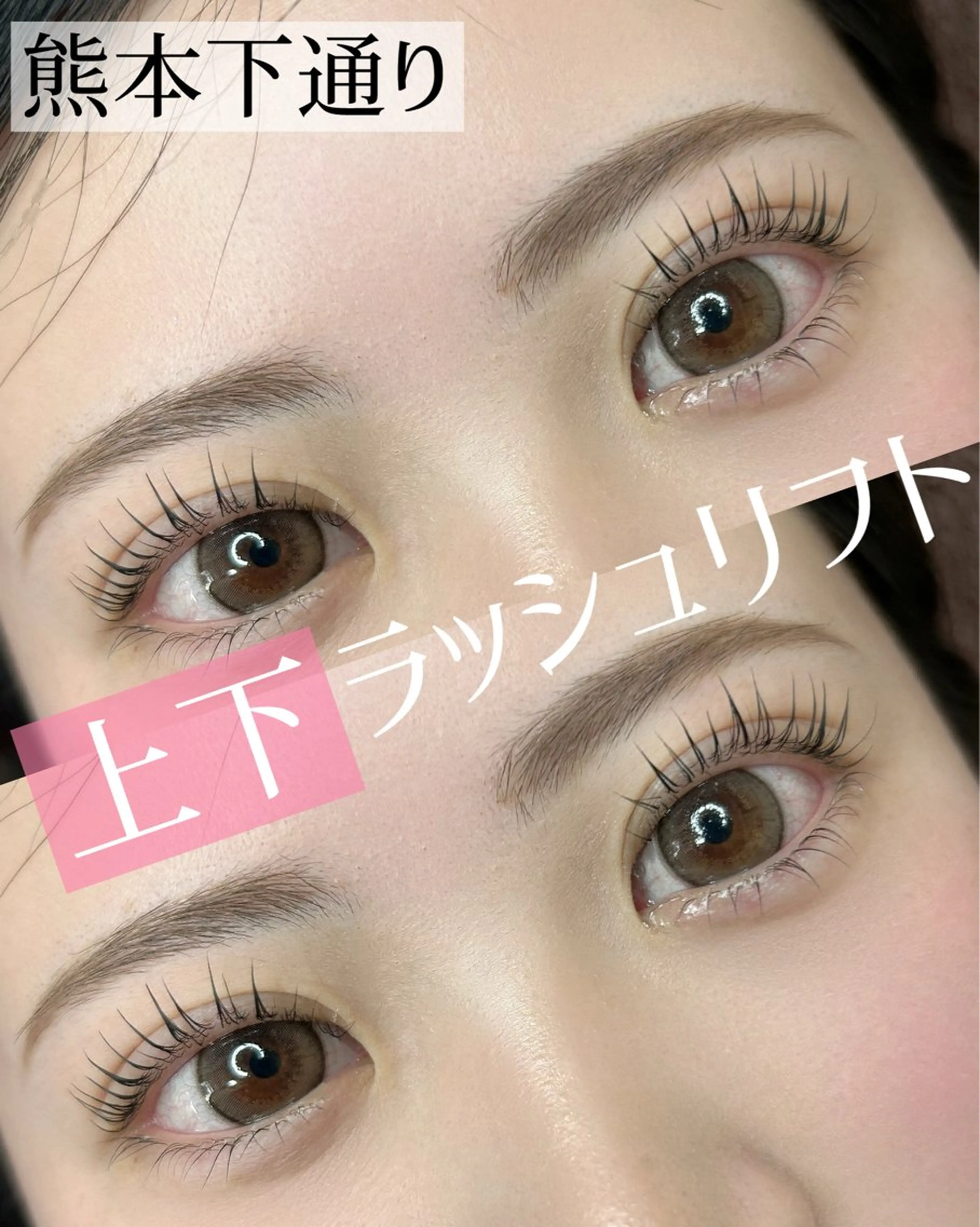 デザイン色々🎀上下ラッシュリフトの写真