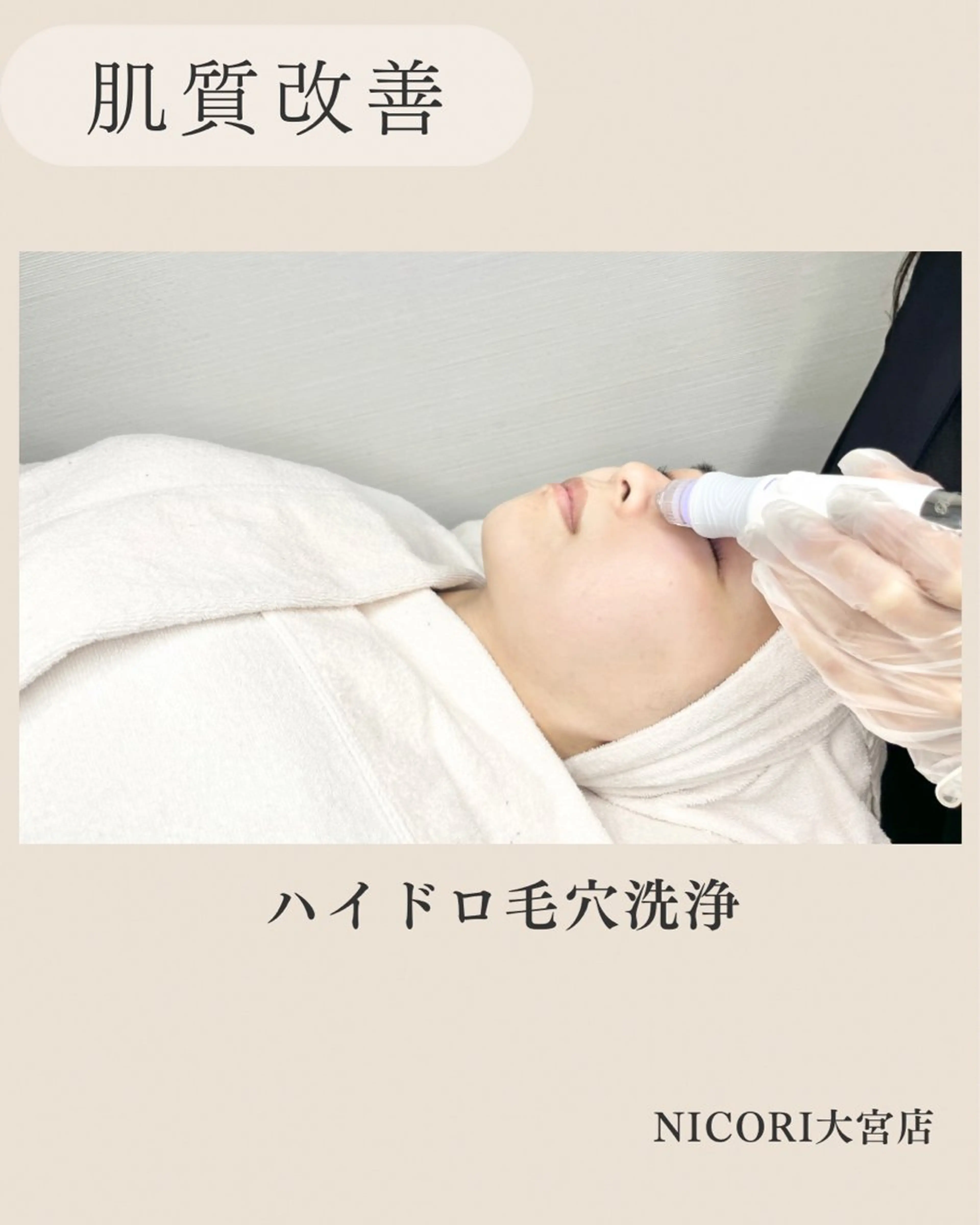 小顔＆肌質改善 NICORIのエステ・リラクイメージ