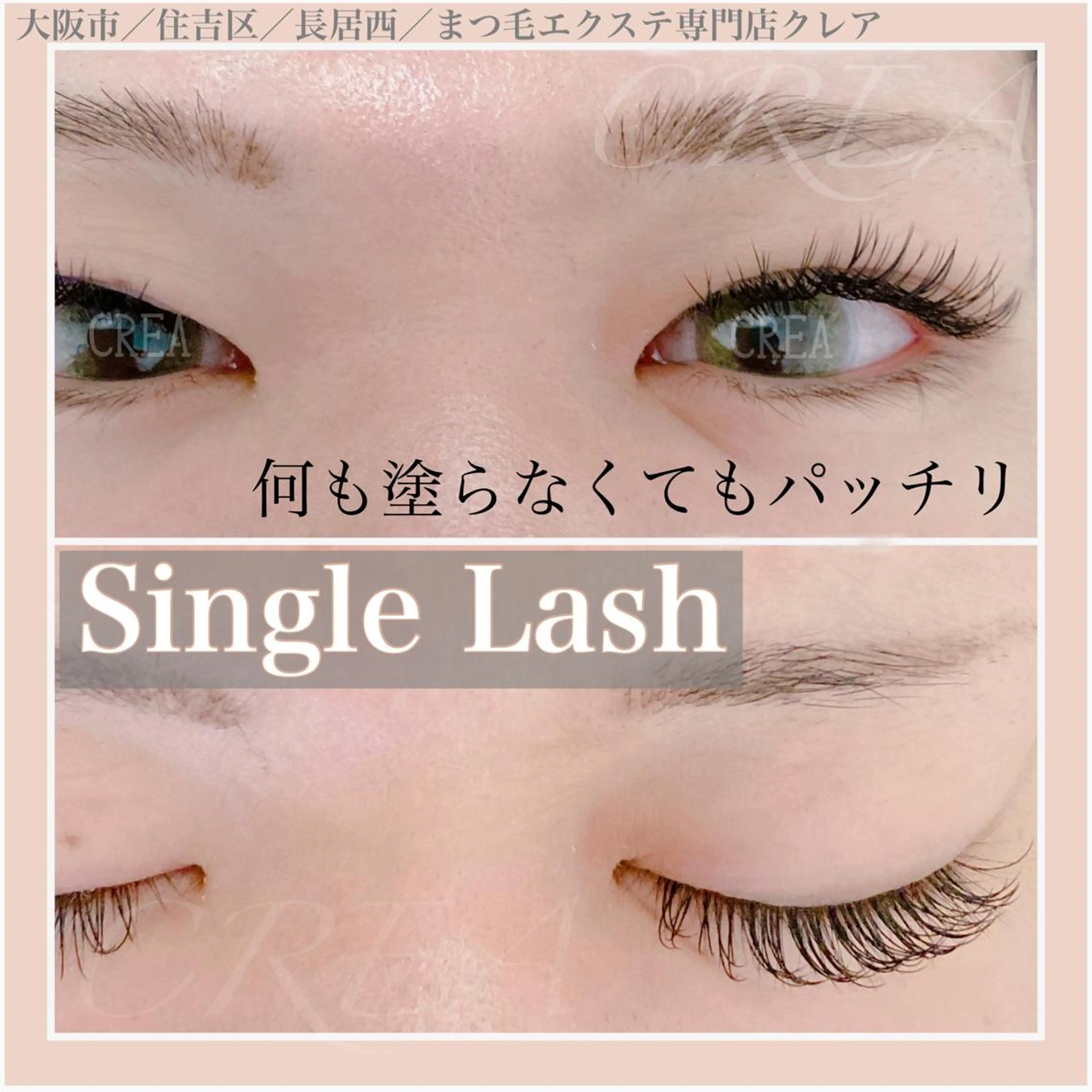 マツエク・マツパ CREA【クレア】 川中のマツエク・マツパデザイン