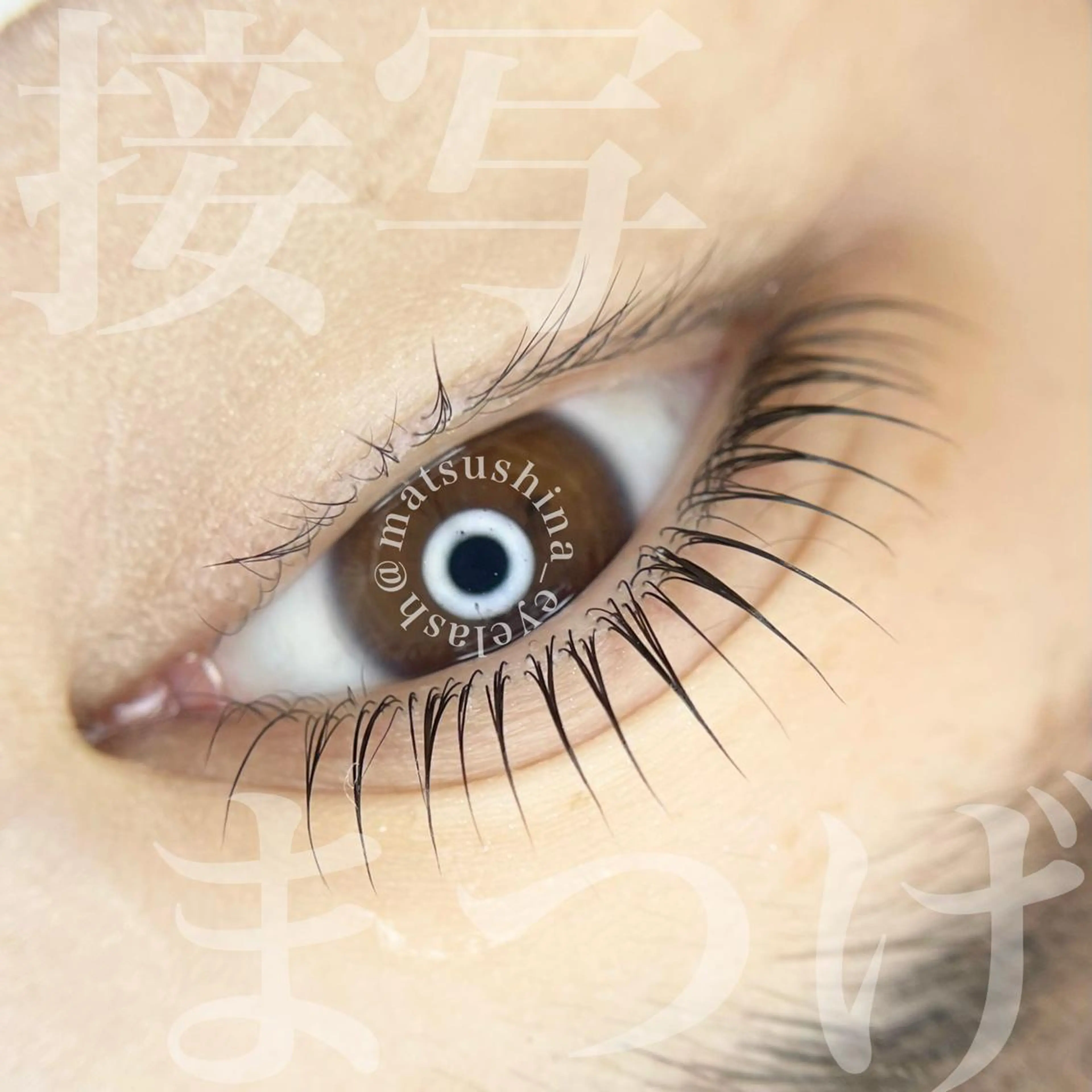 【高持続/毛質改善】L3リフト(まつげパーマ)の写真