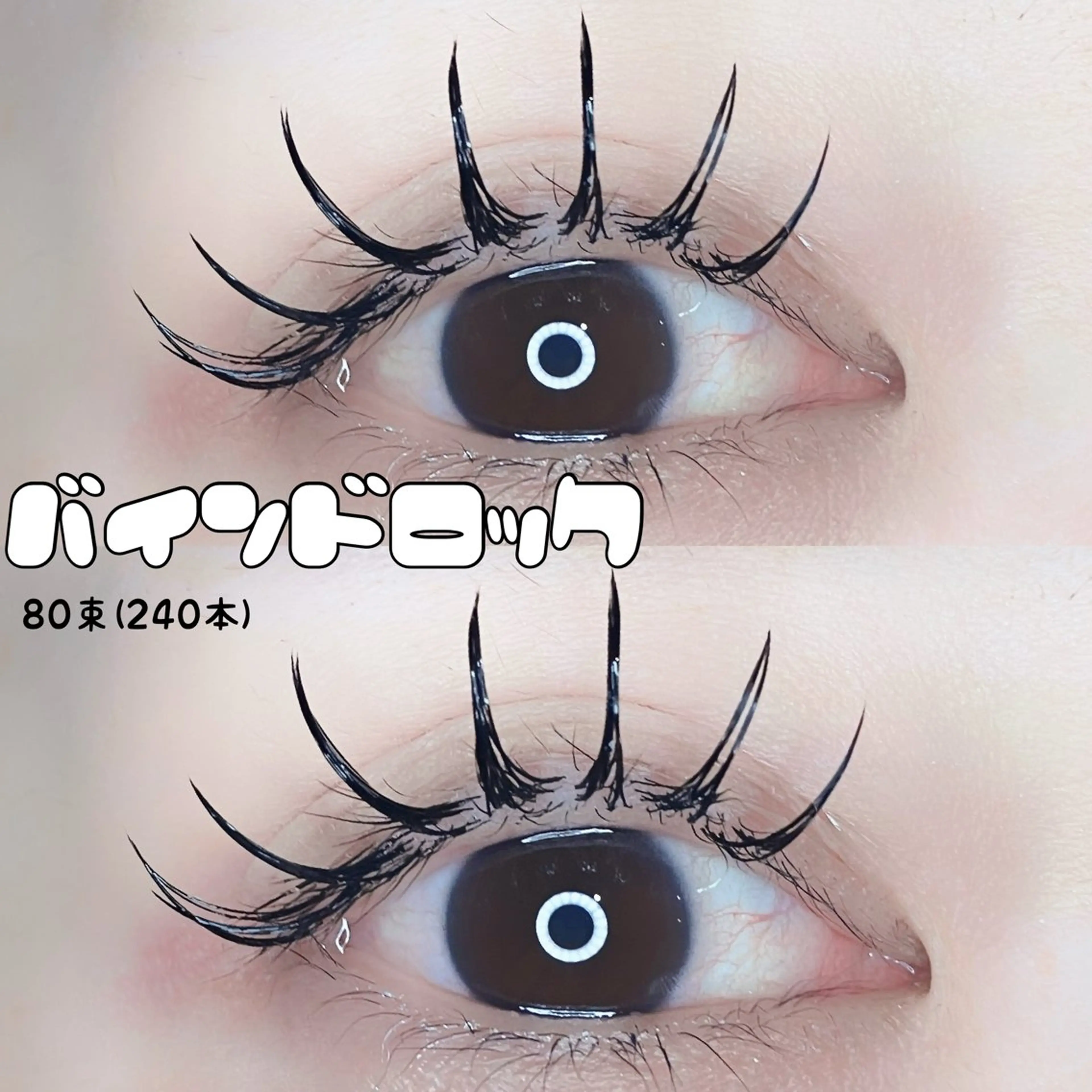 マツエク・マツパ バインドロック ボリュームラッシュ マツエク C. Lのマツエク・マツパデザイン