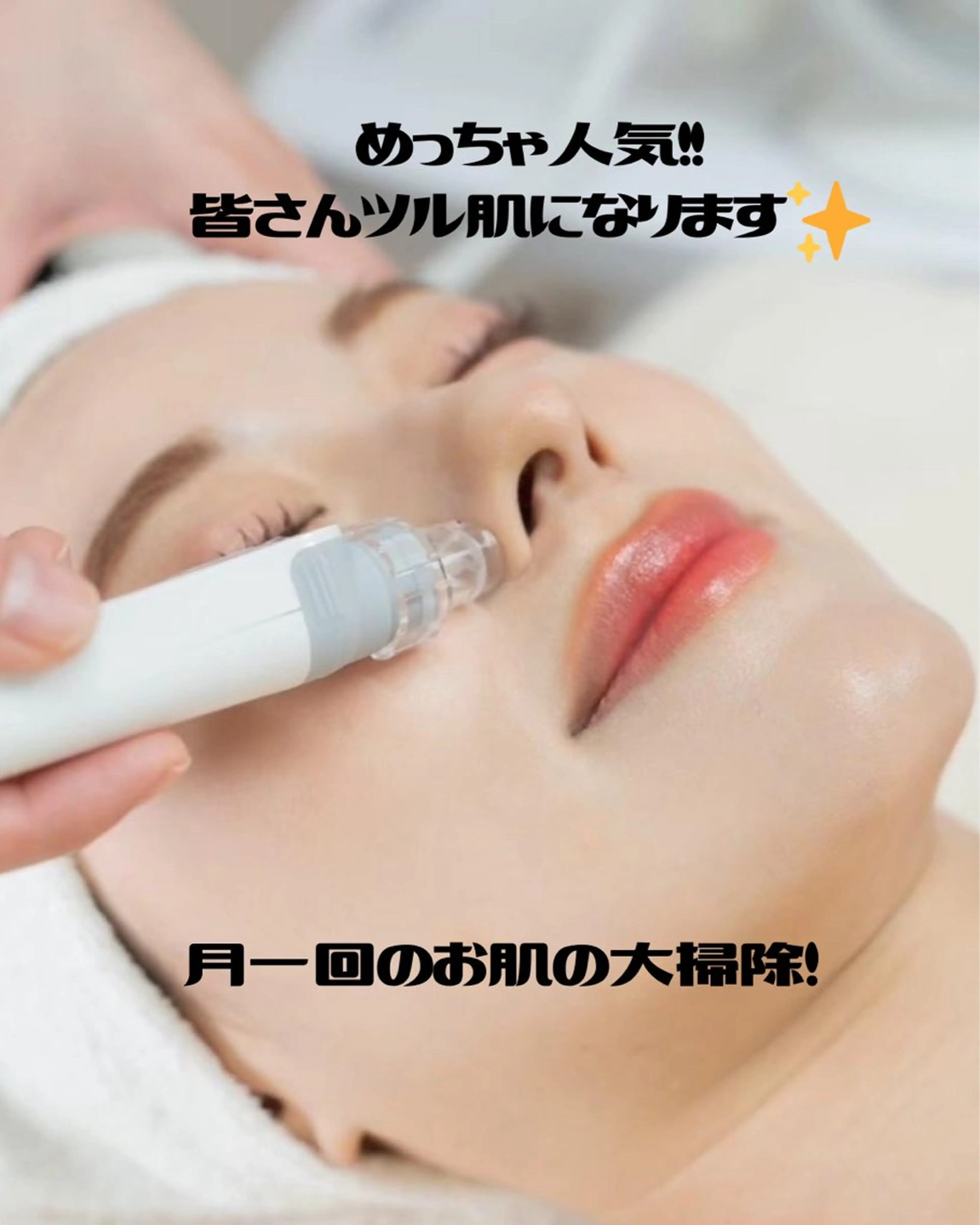 ハイドロフェイシャル！毛穴レス肌への写真