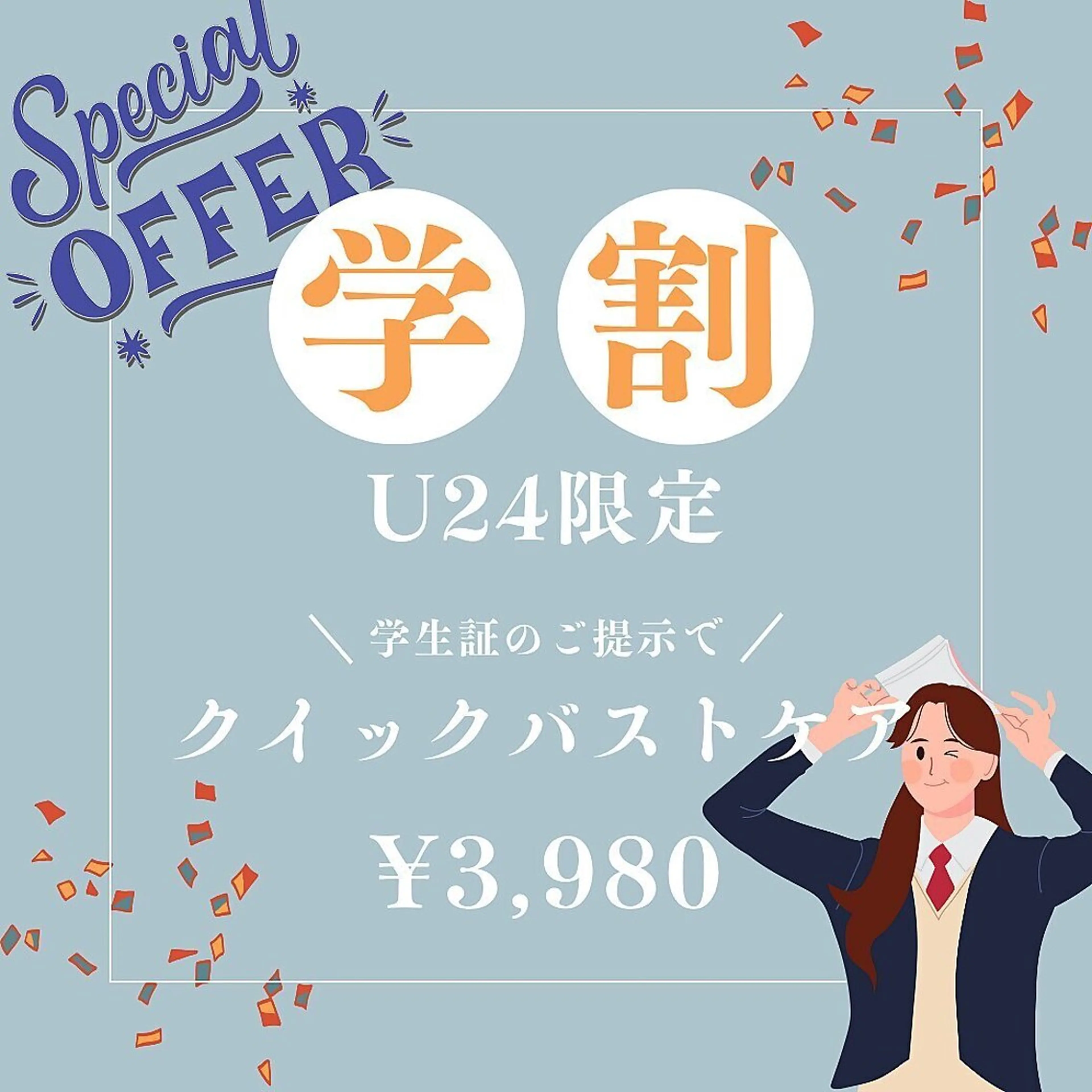 【学割U24】限定クーポン‼︎クイックバストケア¥3,980の写真