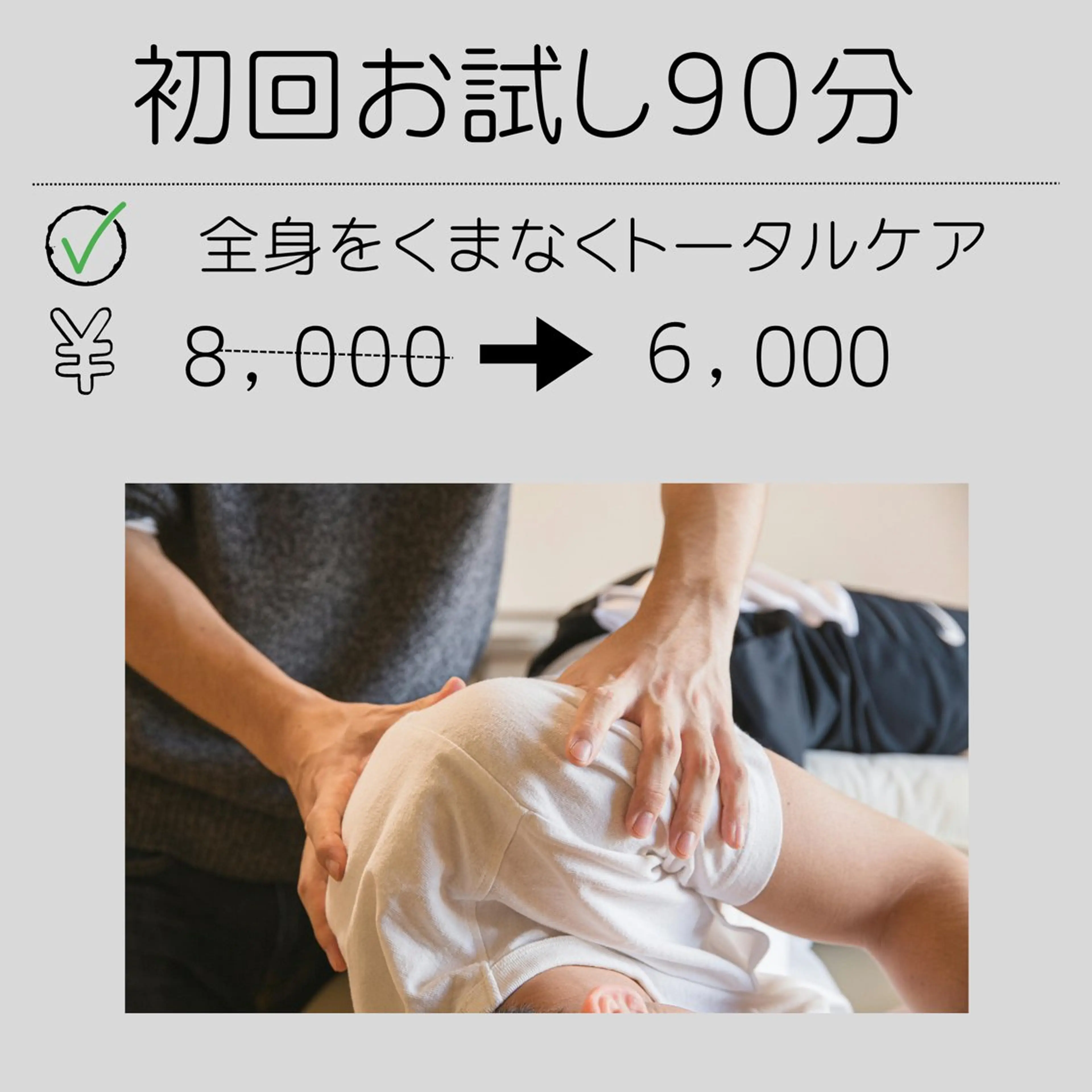 『初回お試し』【全身調整コース/90分】全身をくまなくトータルケアの写真
