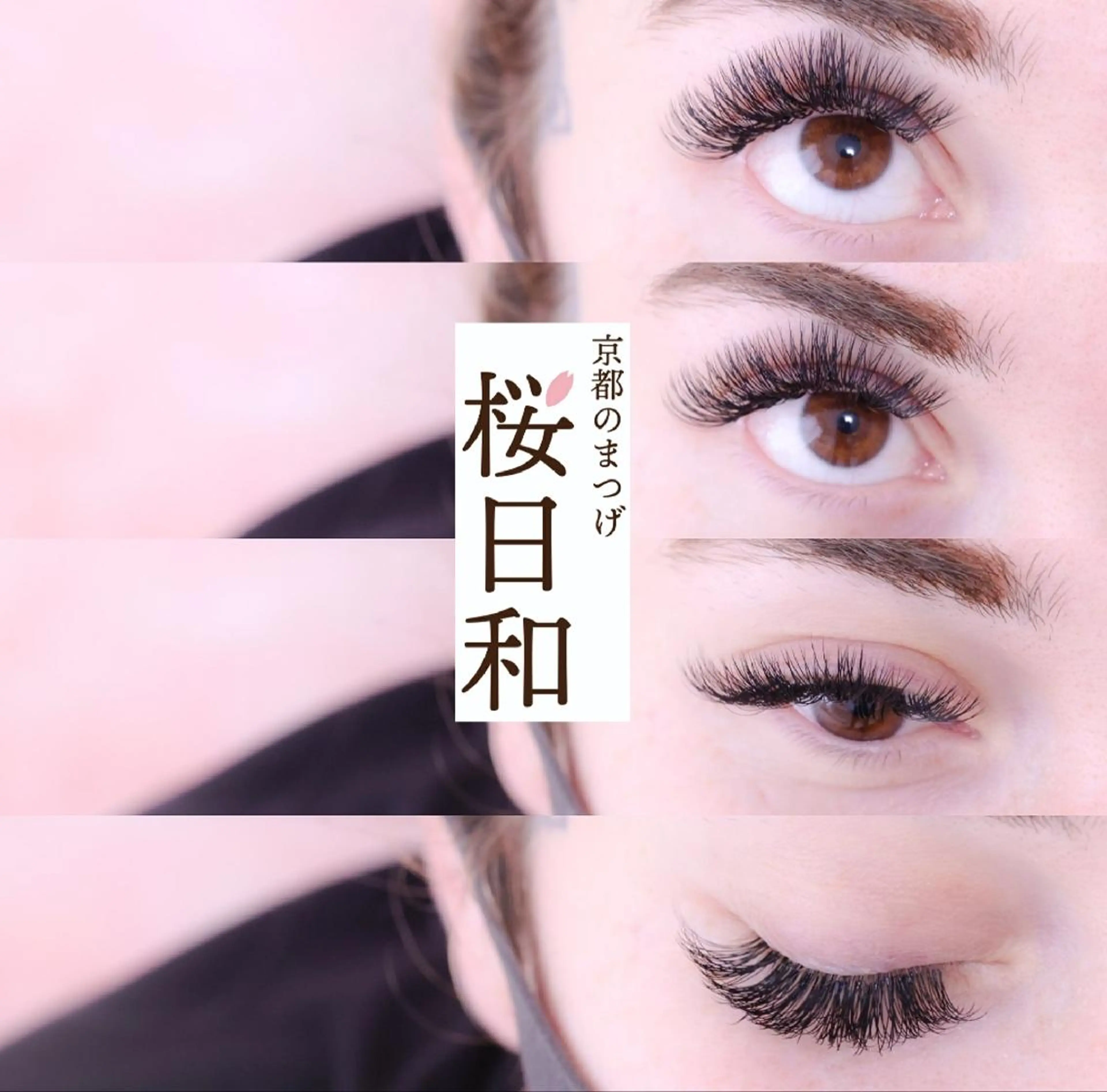 マツエク・マツパ Cカール カラーマツエク フラットラッシュ ゴージャス ナチュラル 京都のまつげ桜日和 小島美桜のマツエク・マツパデザイン