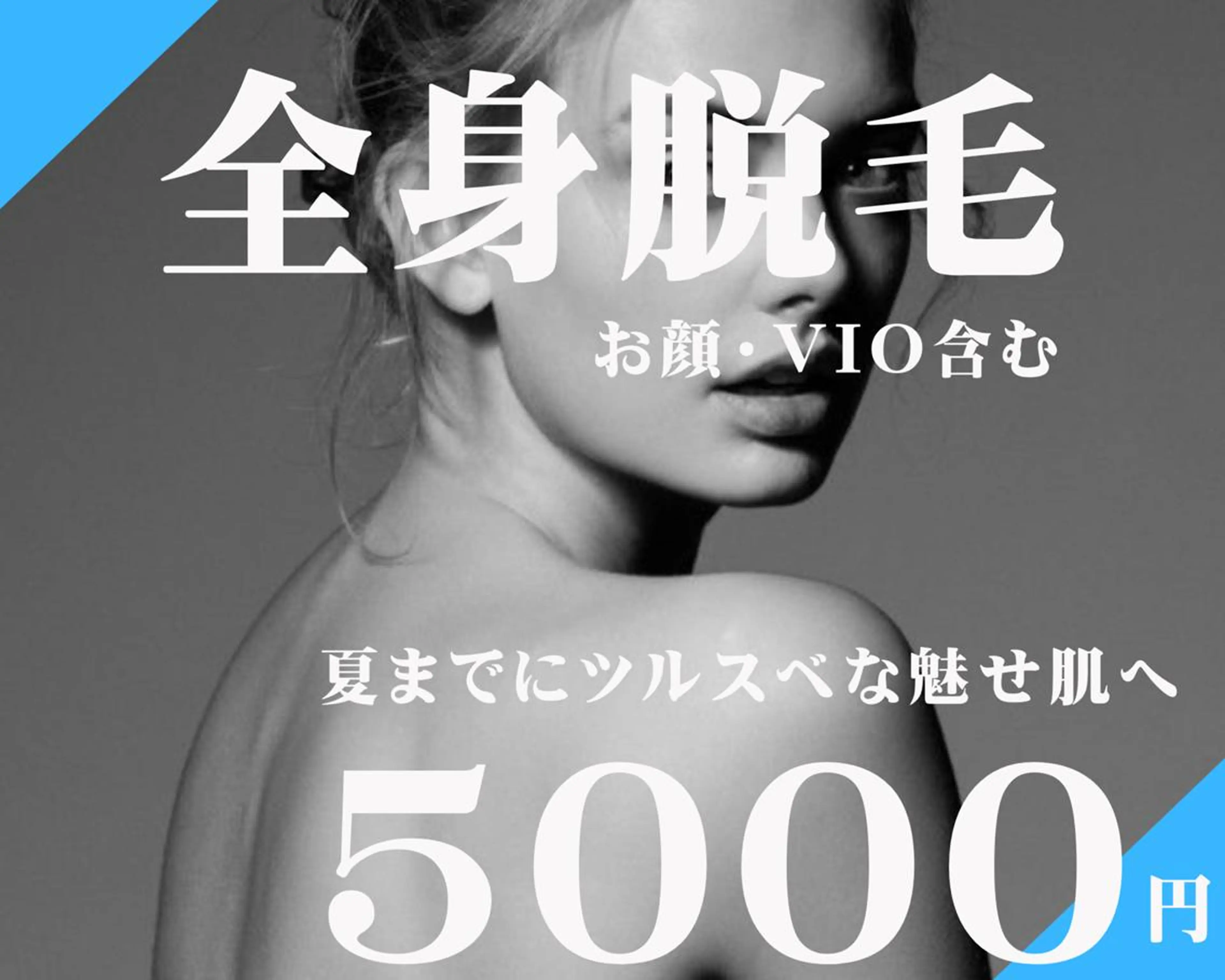 【乗り換えキャンペーン実施中】【顔VIO込み・全身脱毛】全身美肌脱毛の写真