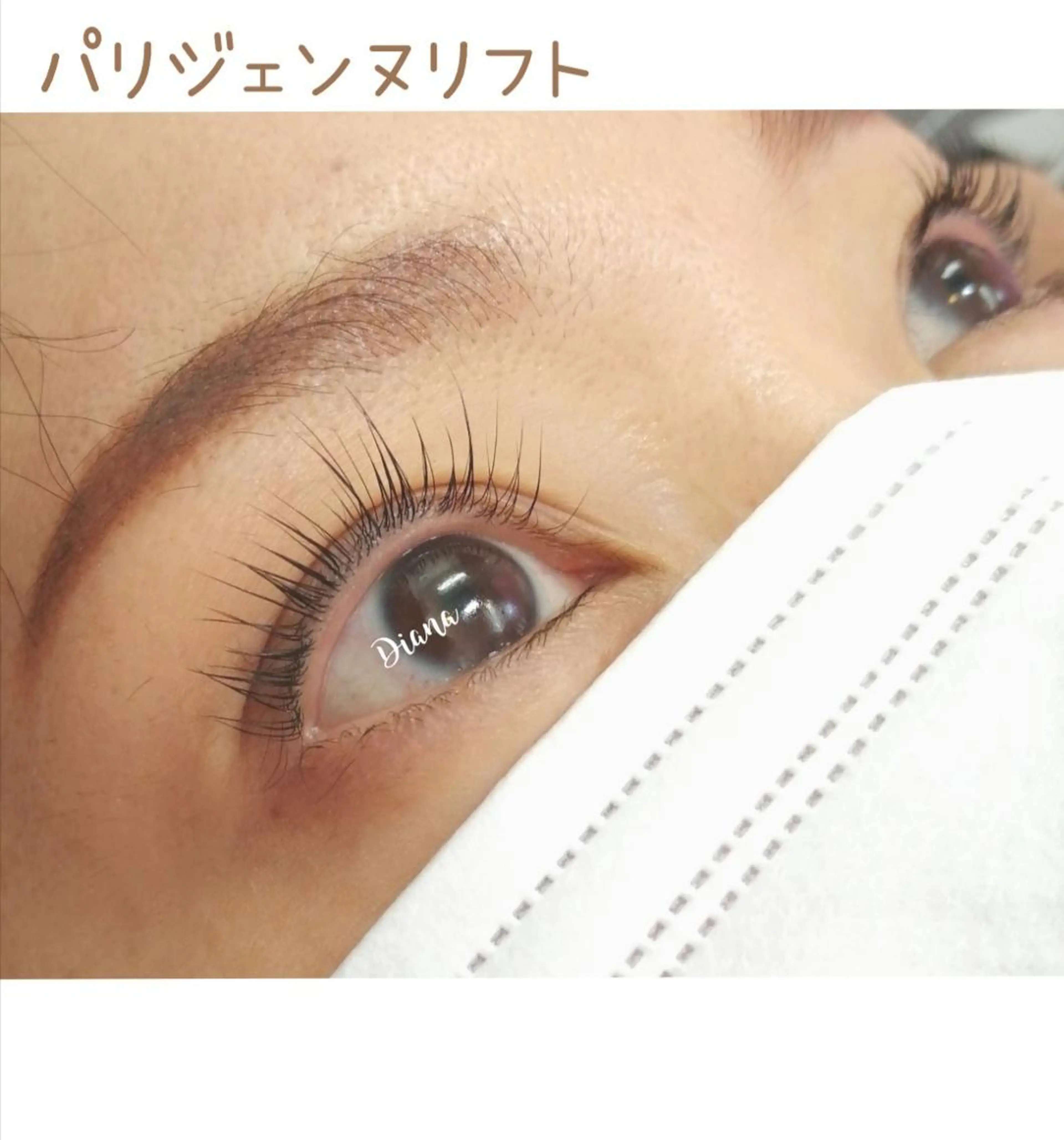 マツエク・マツパ パリジェンヌラッシュリフト ディアナ 水戸千波店 野上のマツエク・マツパデザイン