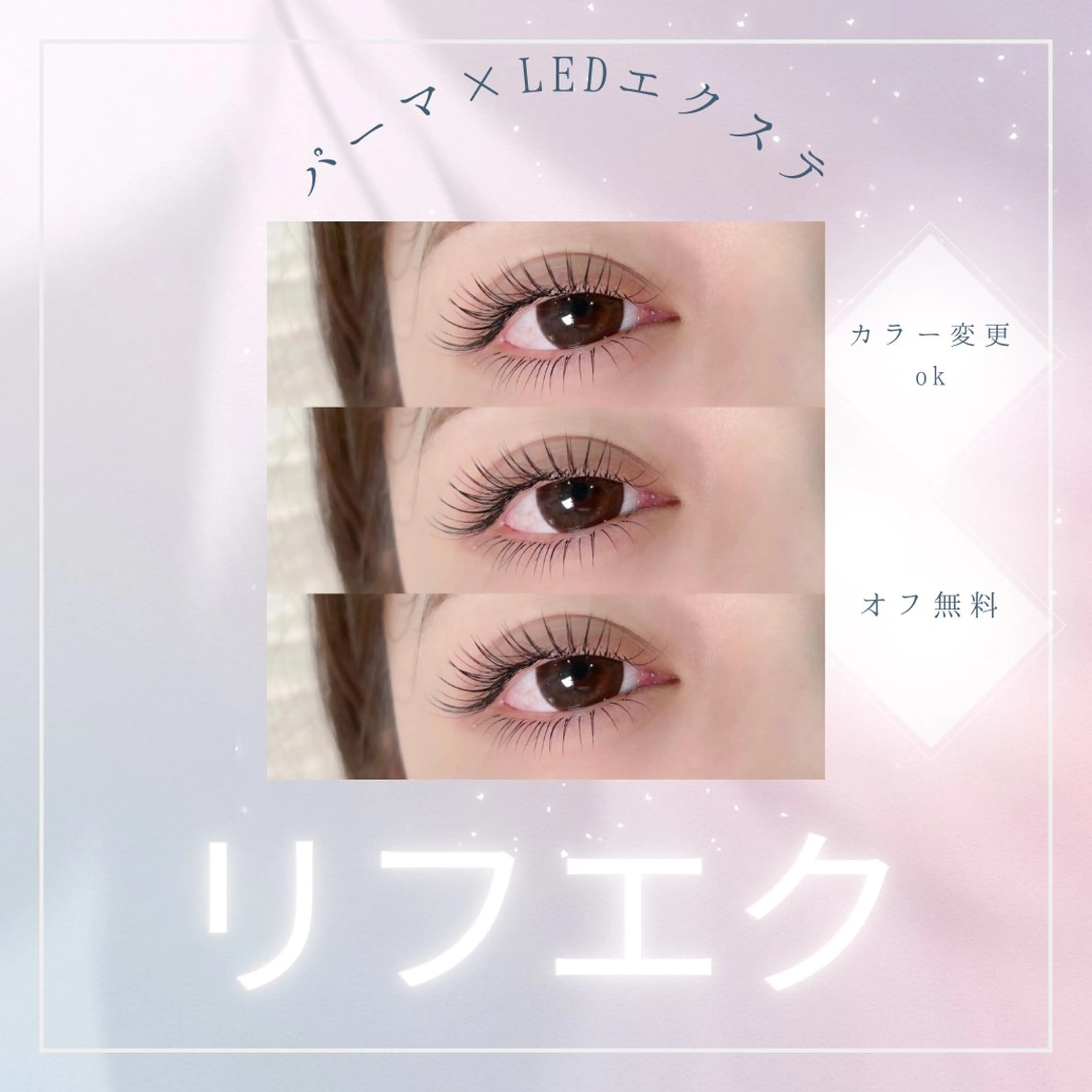 《🉐オフ無料》リフエク100本💓LEDエクステ＆まつ毛パーマの写真