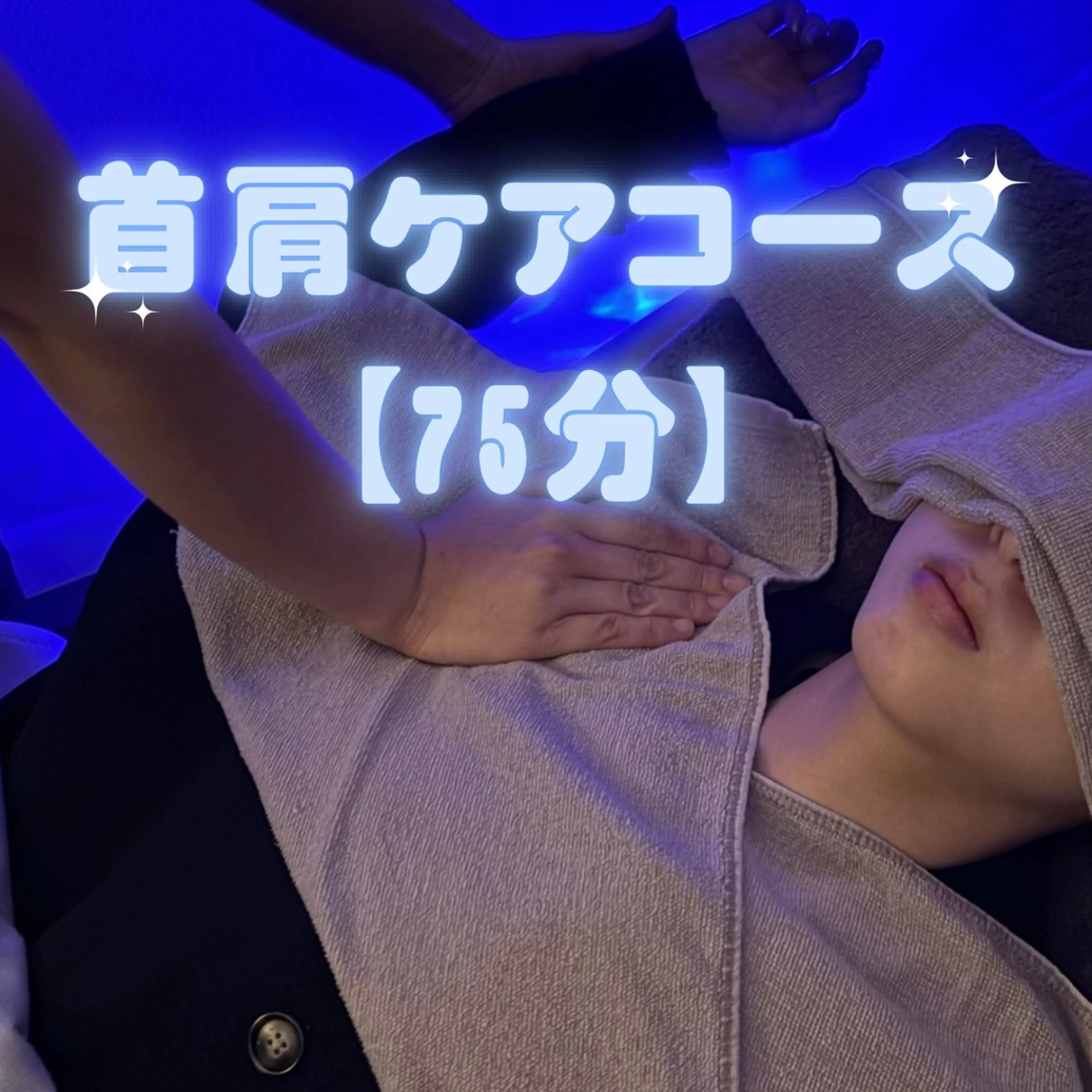 首肩ケアコース 75分の写真