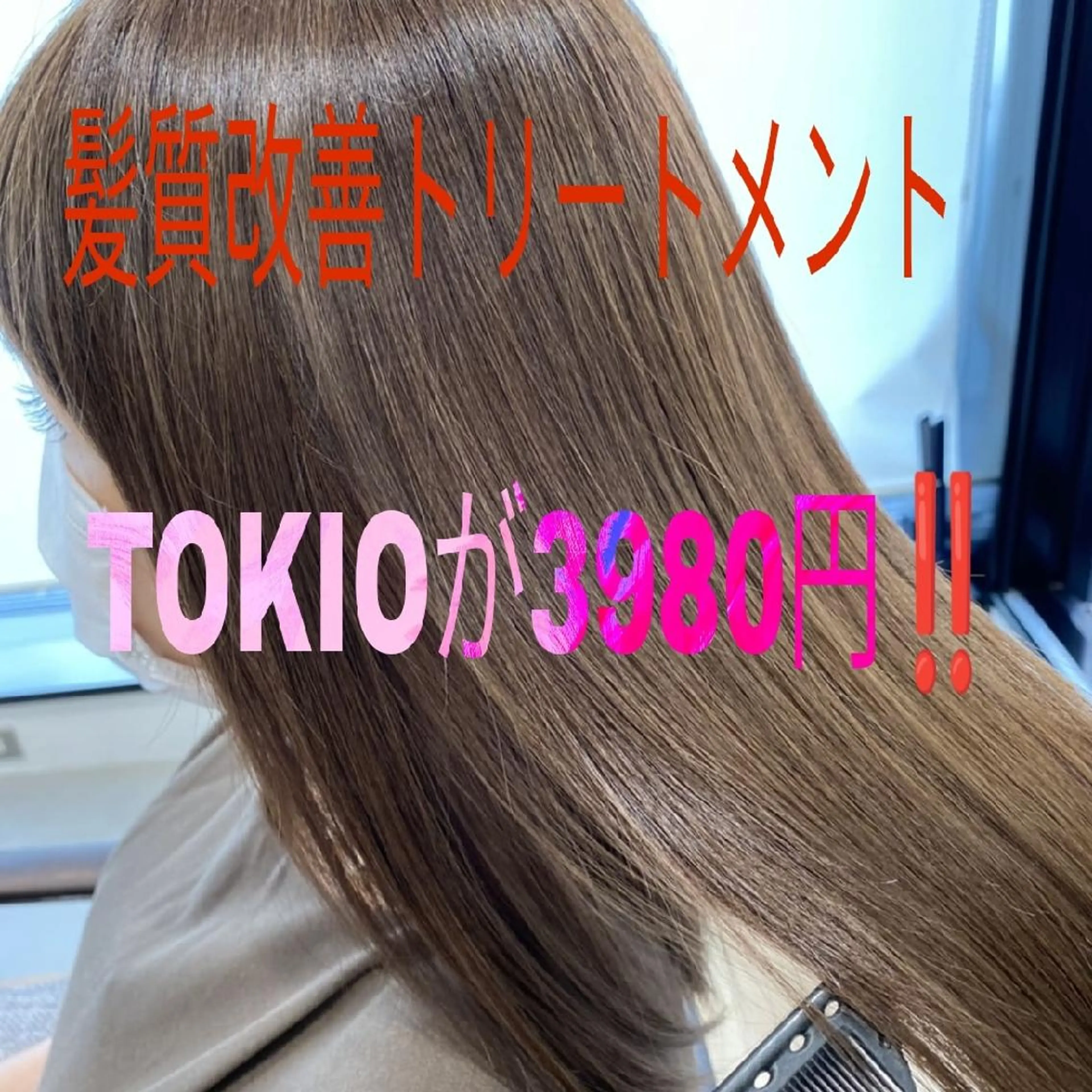 ロング 髪質改善 トリートメント 深夜まで営業中‼️ レム髪質改善のヘアスタイル