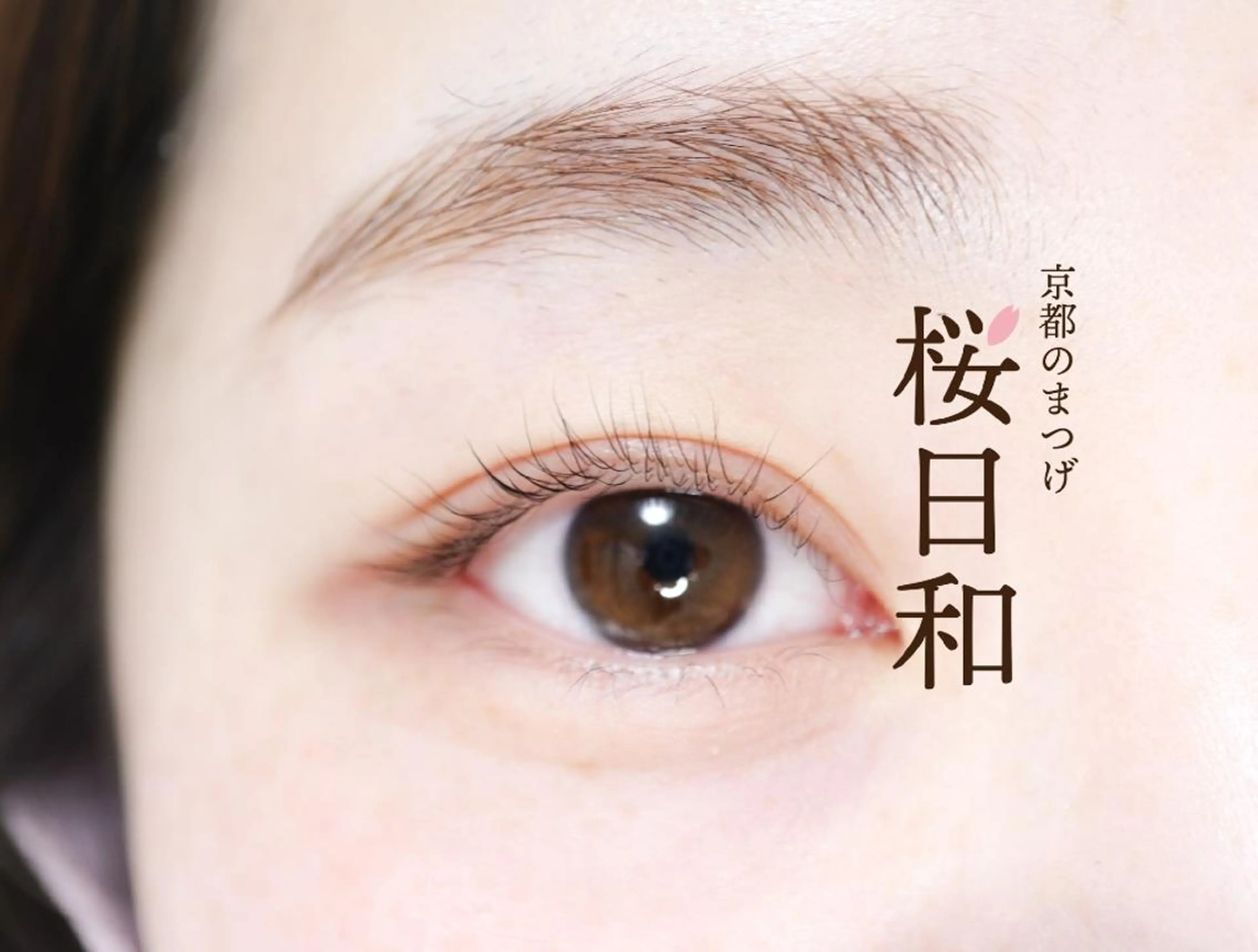マツエク・マツパ フラットラッシュ まつげパーマ 一重×まつ毛パーマ ボリュームラッシュ 京都のまつげ桜日和 小島美桜のマツエク・マツパデザイン
