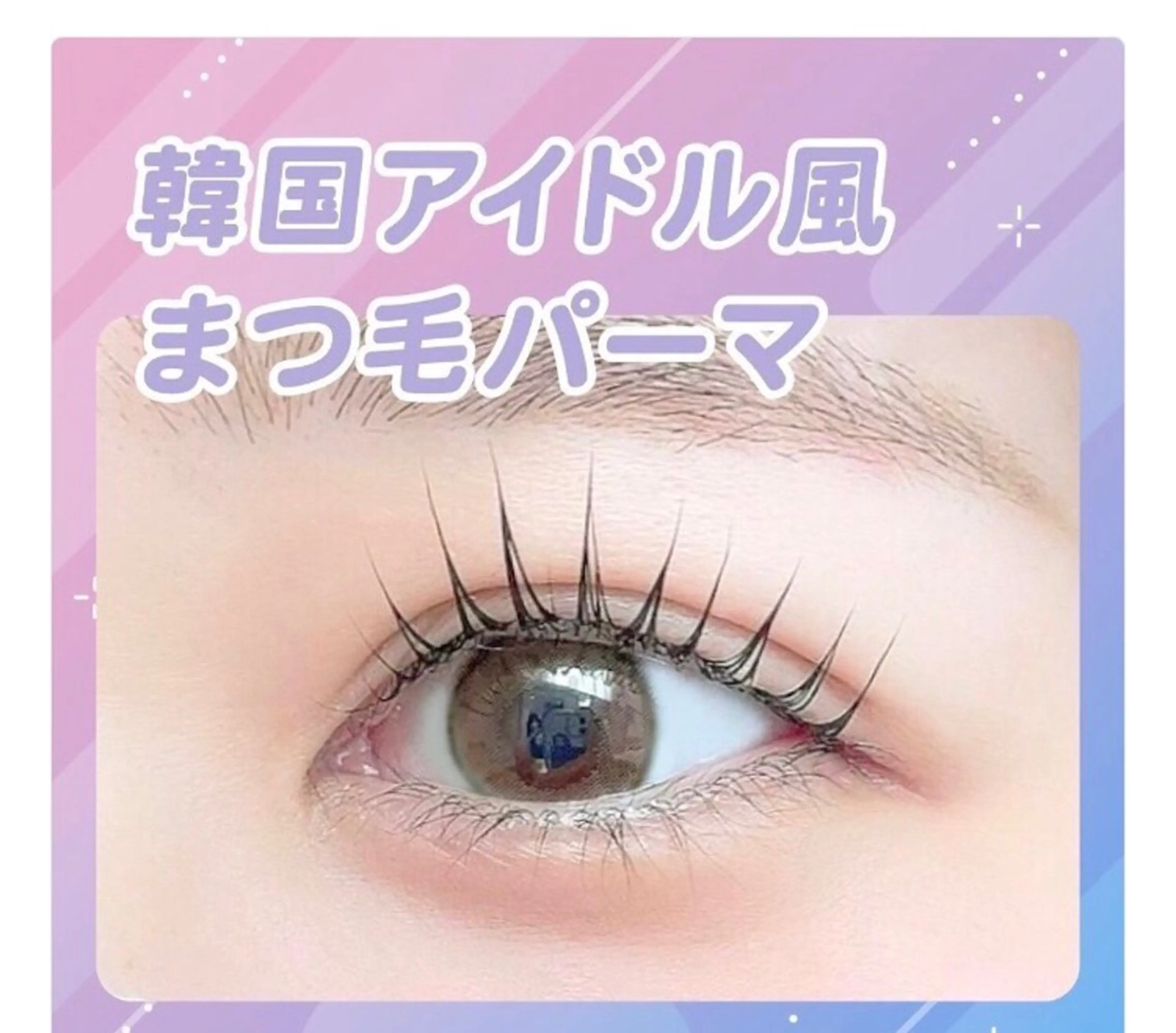 マツエク・マツパ 🎀Lila🎀 和歌山のマツエク・マツパデザイン