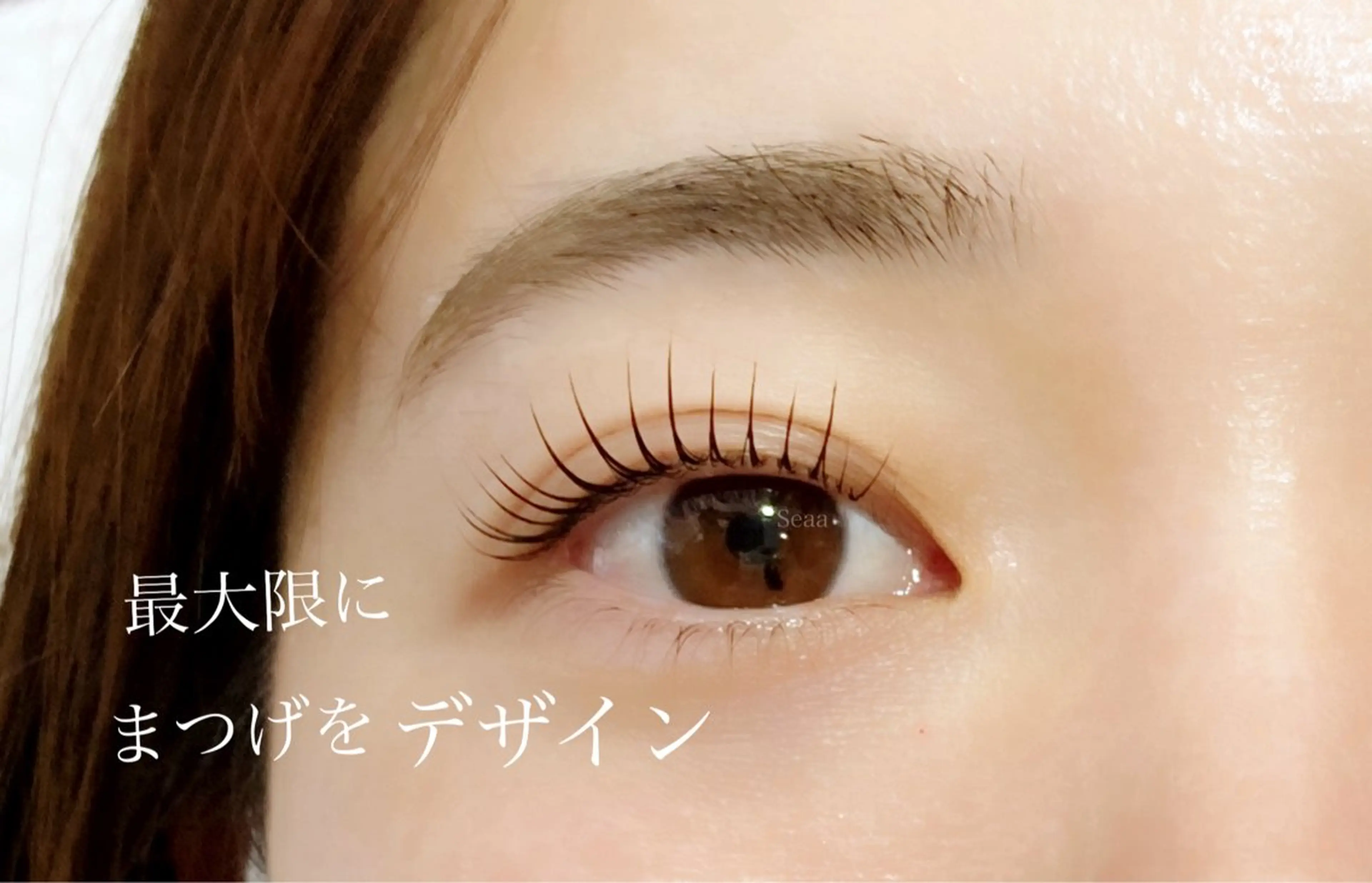 マツエク・マツパ アイラッシュ Seaa おおつきのマツエク・マツパデザイン