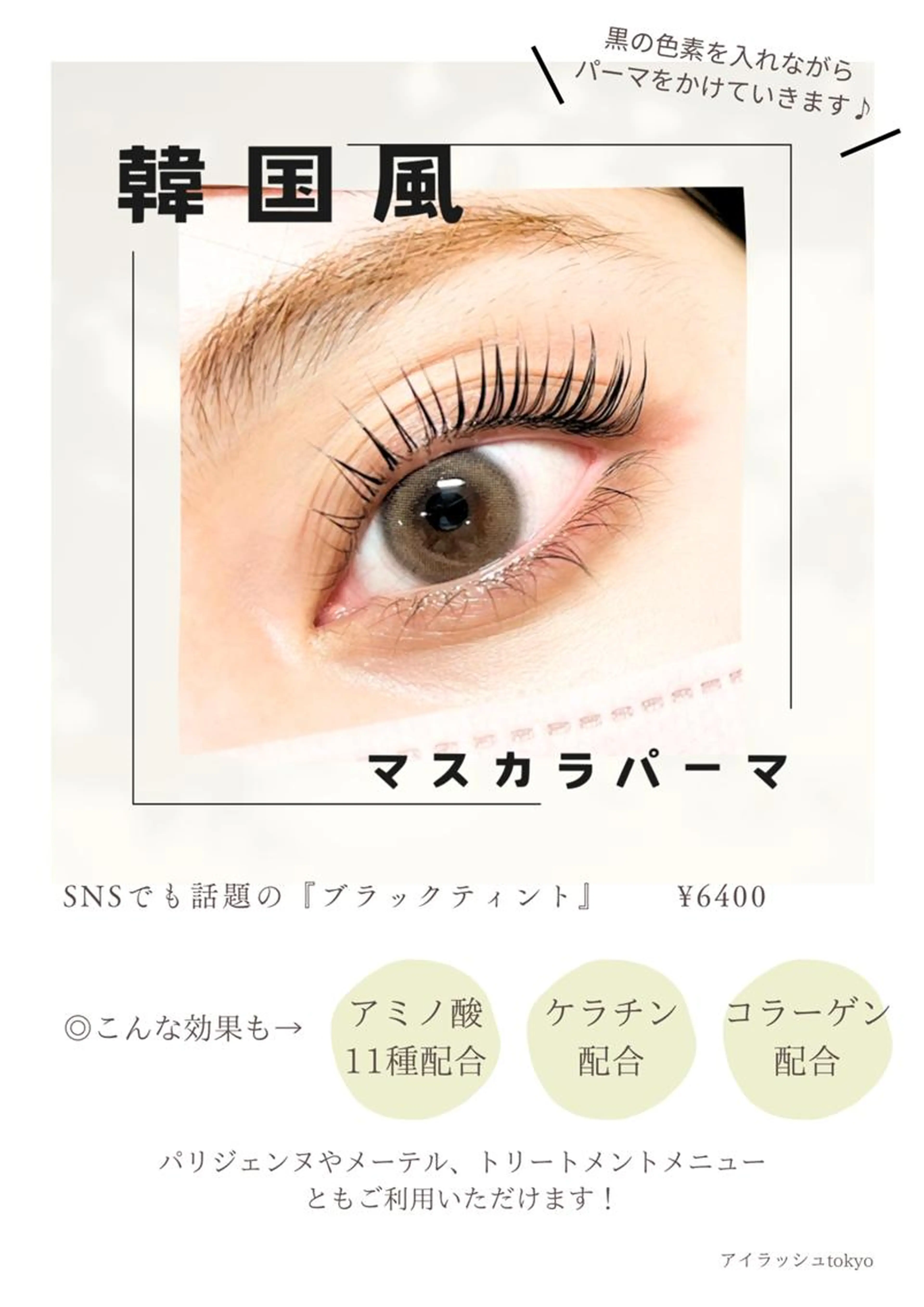 New★マスカラパーマ！アミノ酸TR配合　￥5800の写真