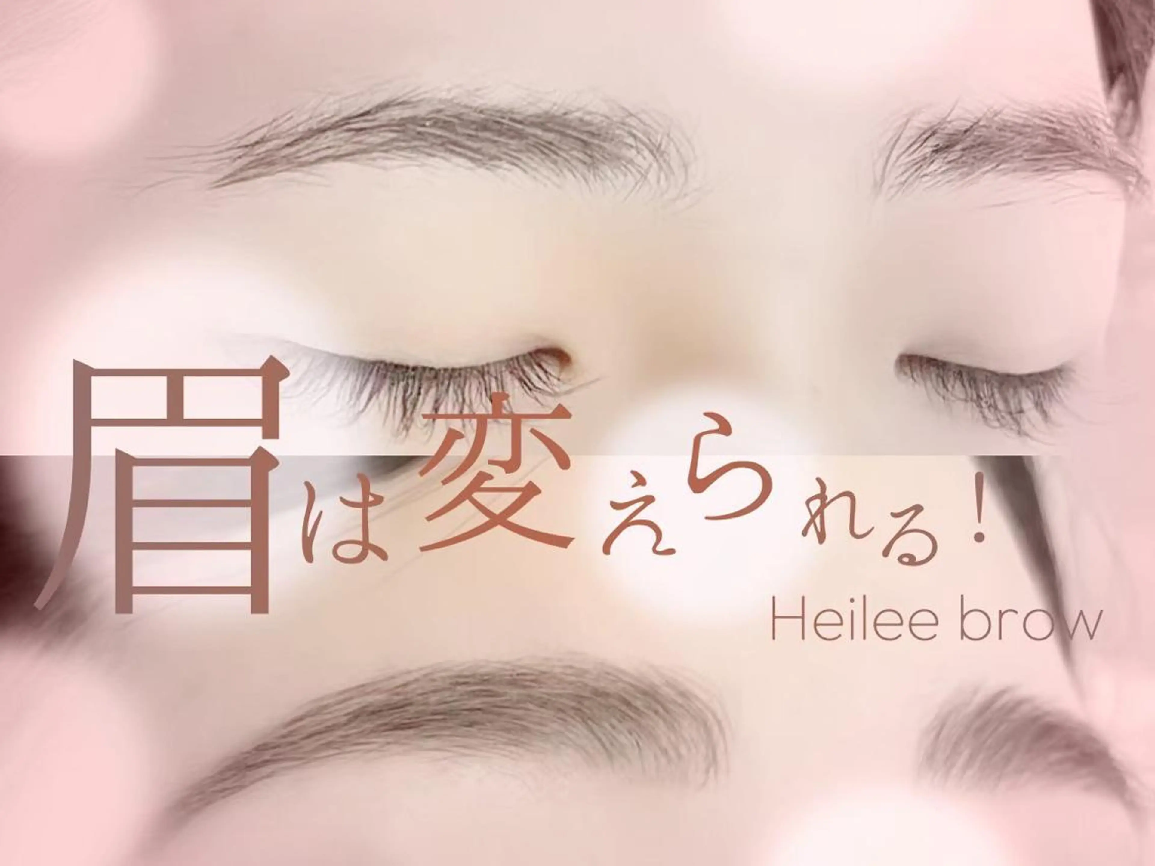 アイブロウ ヘイリーブロウ 増田のマツエク・マツパデザイン