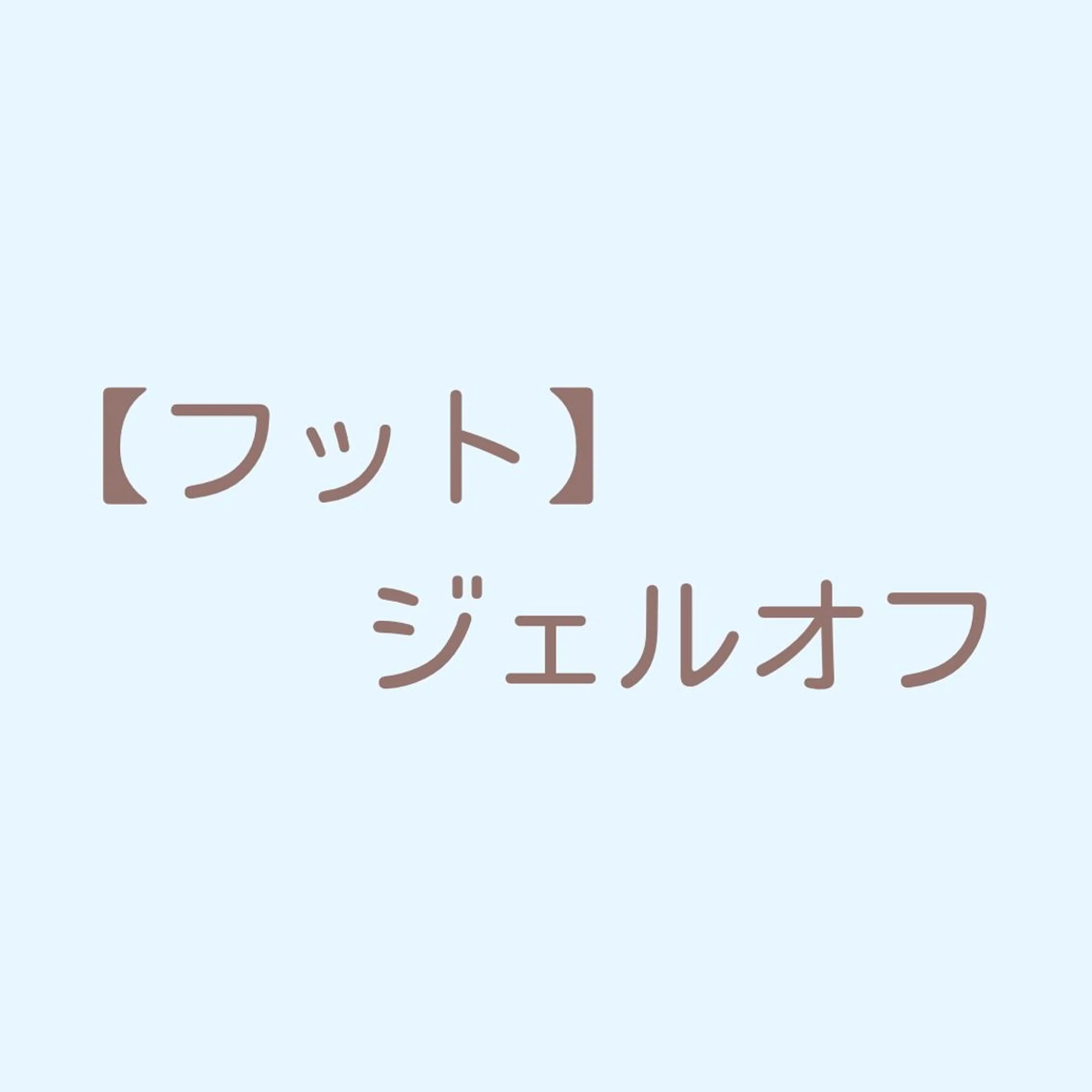 フットジェルオフの写真