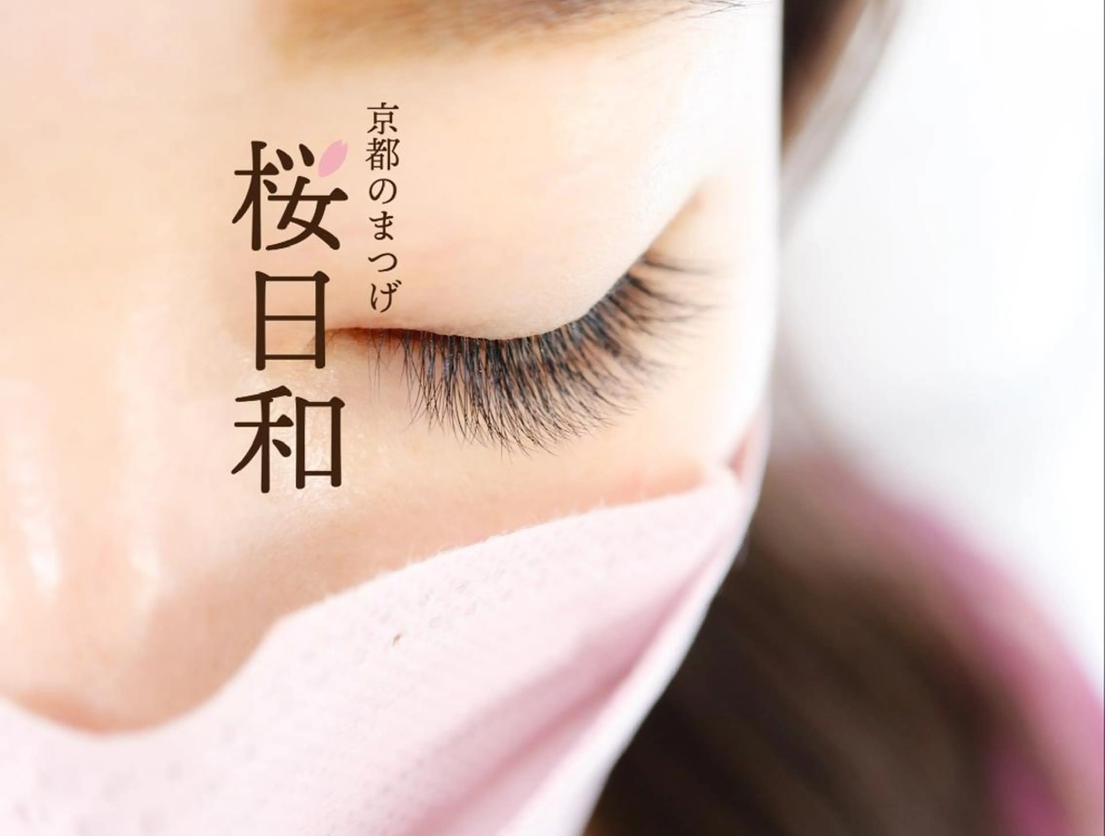 マツエク・マツパ カラーマツエク フラットラッシュ Jカール ナチュラル パリジェンヌラッシュリフト 京都のまつげ桜日和 小島美桜のマツエク・マツパデザイン