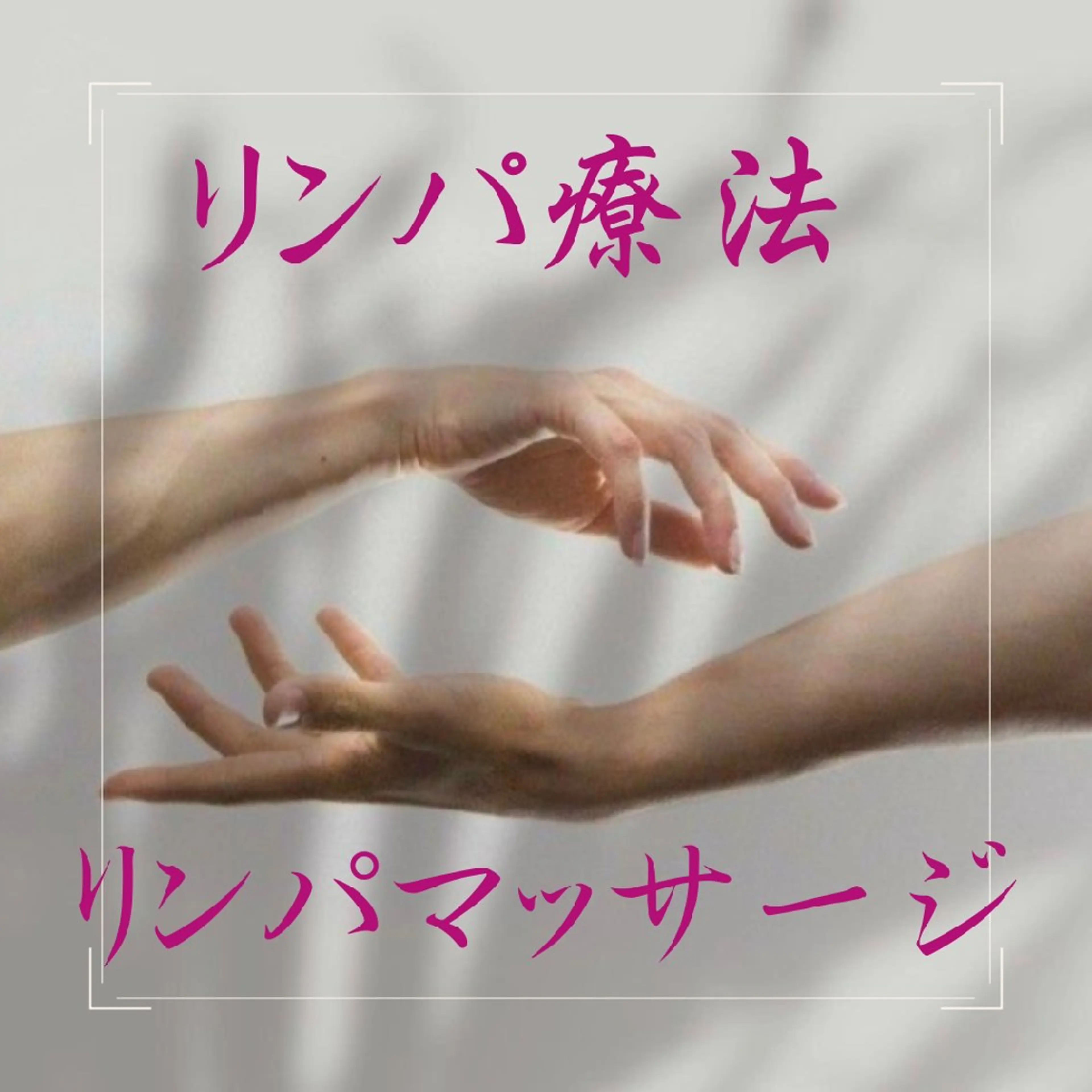 リンパ療法サロン美安 　　黒井のエステ・リラクイメージ