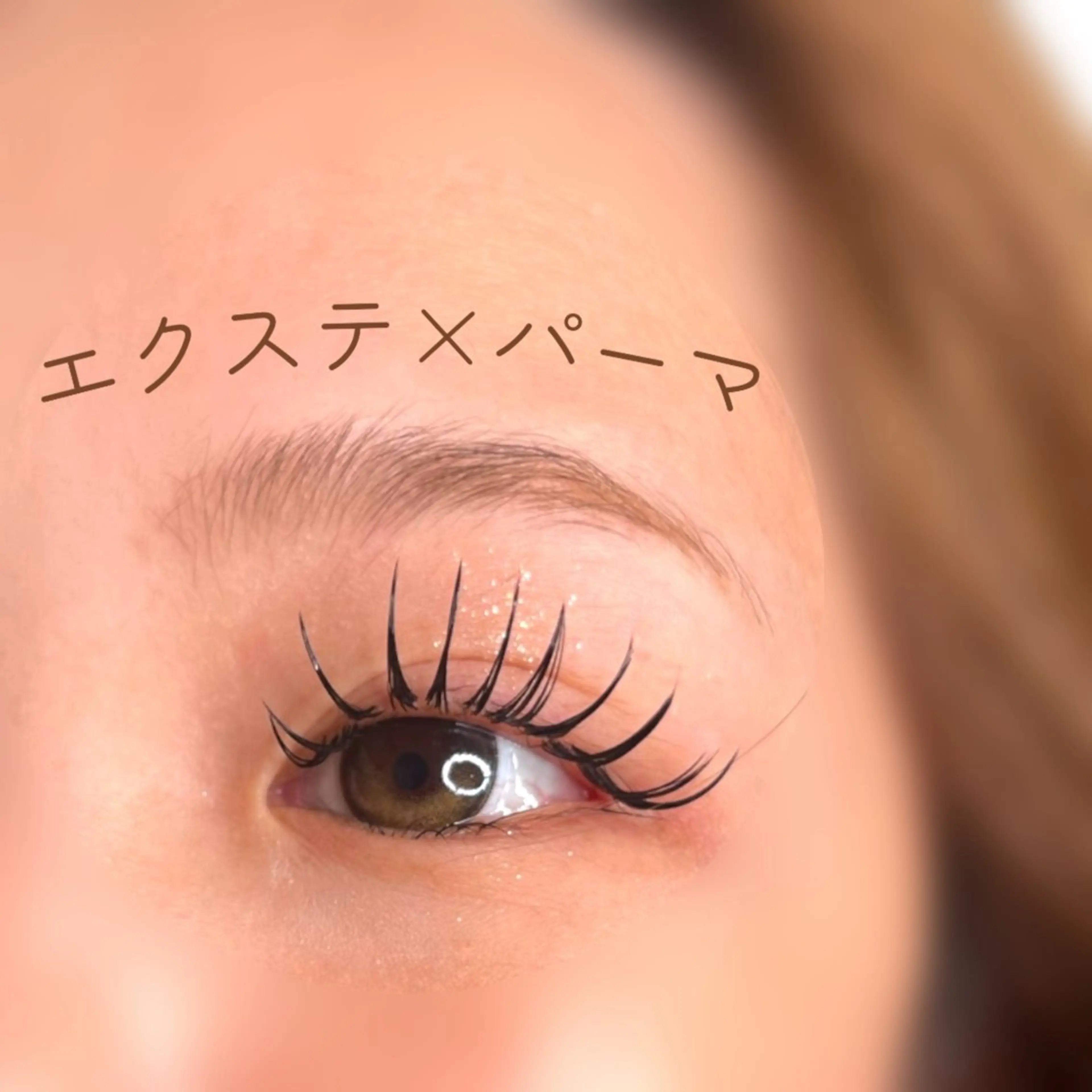 エクパーマでぱっちりまつ毛♪の写真