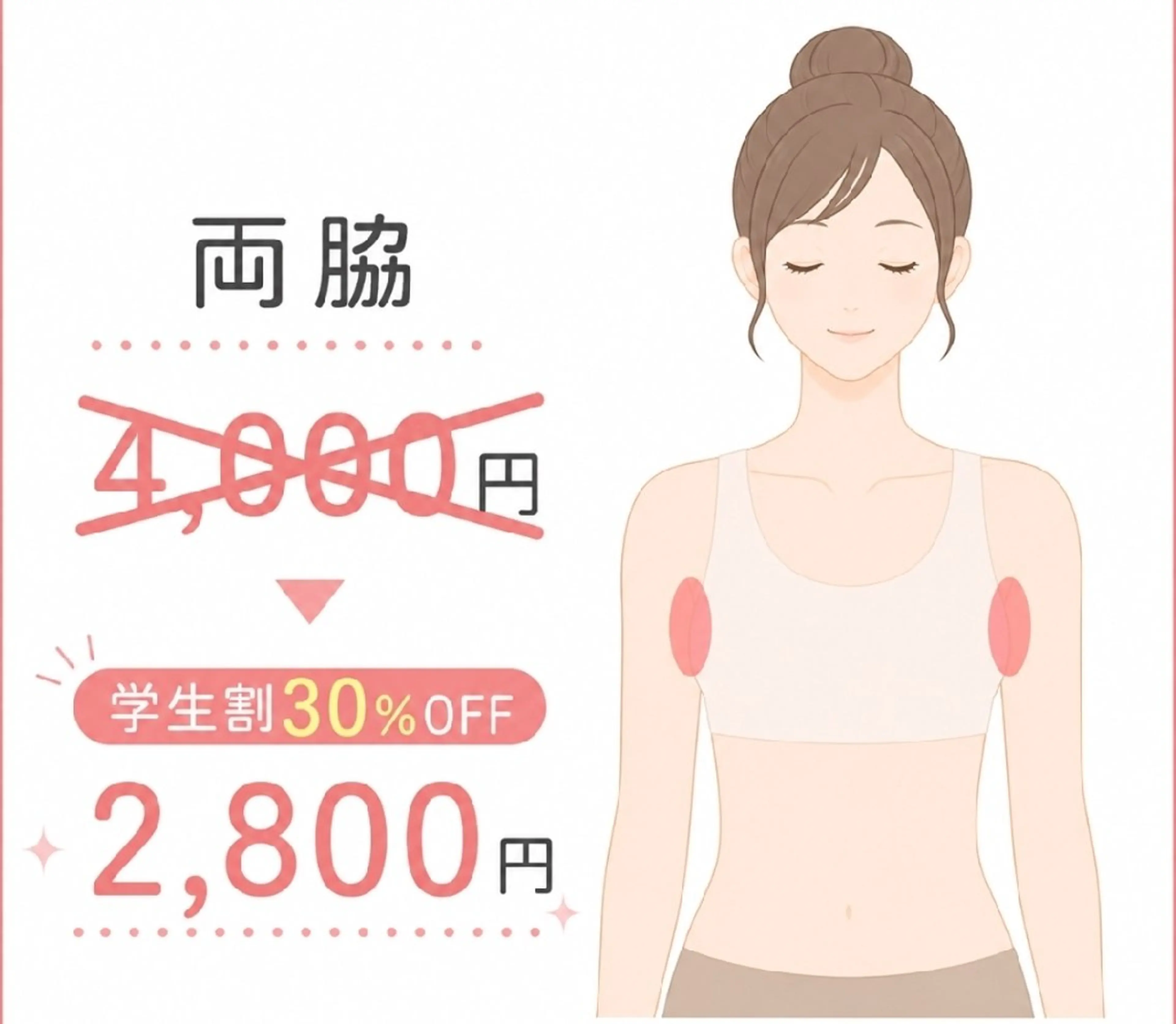【学生限定】光脱毛両脇4,000円３０%OFFの写真