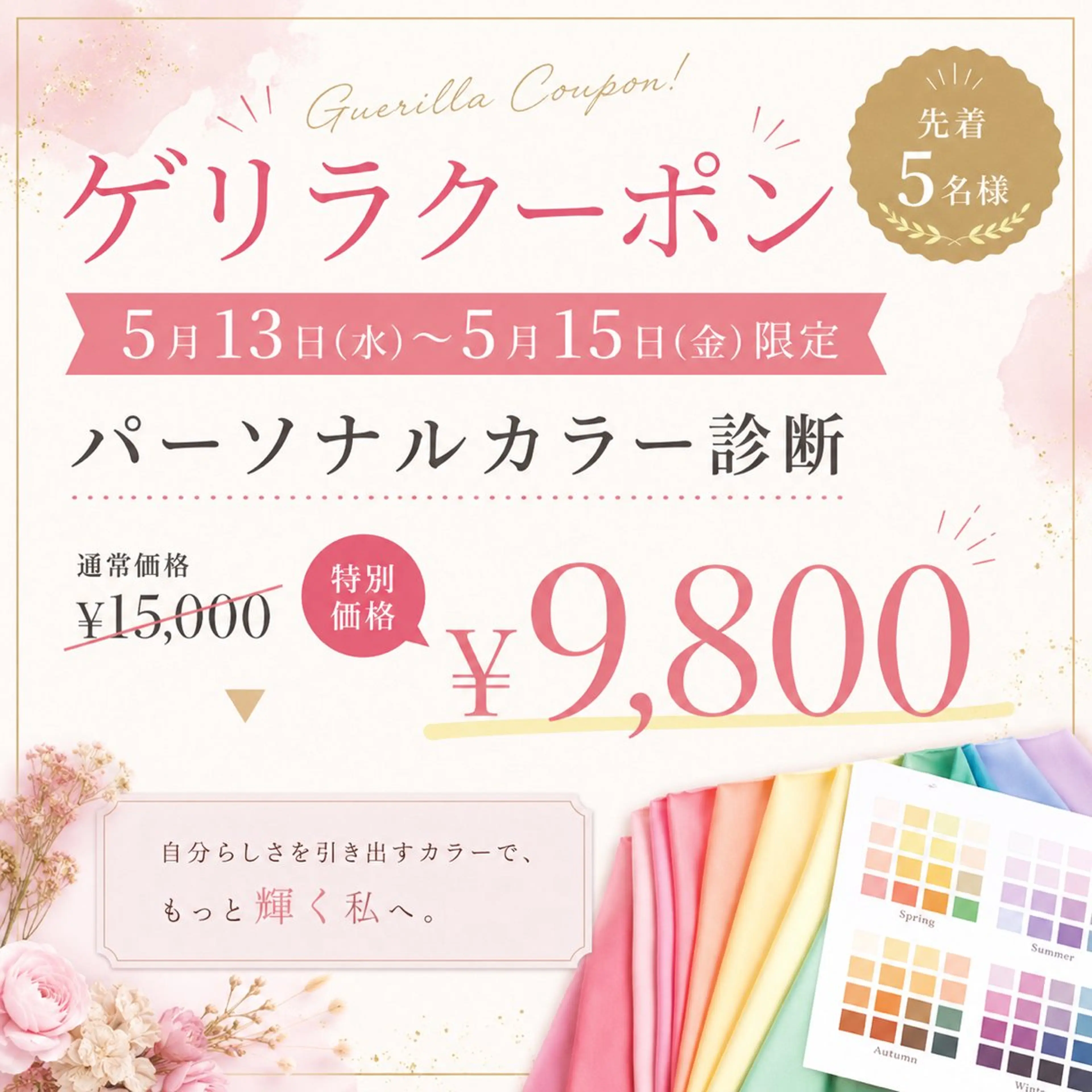 🌈✨ゲリラクーポン✨🌈★先着5名★【5/13​〜​15限定】パーソナルカラー診断（1st、2nd）/通常¥15,000の写真
