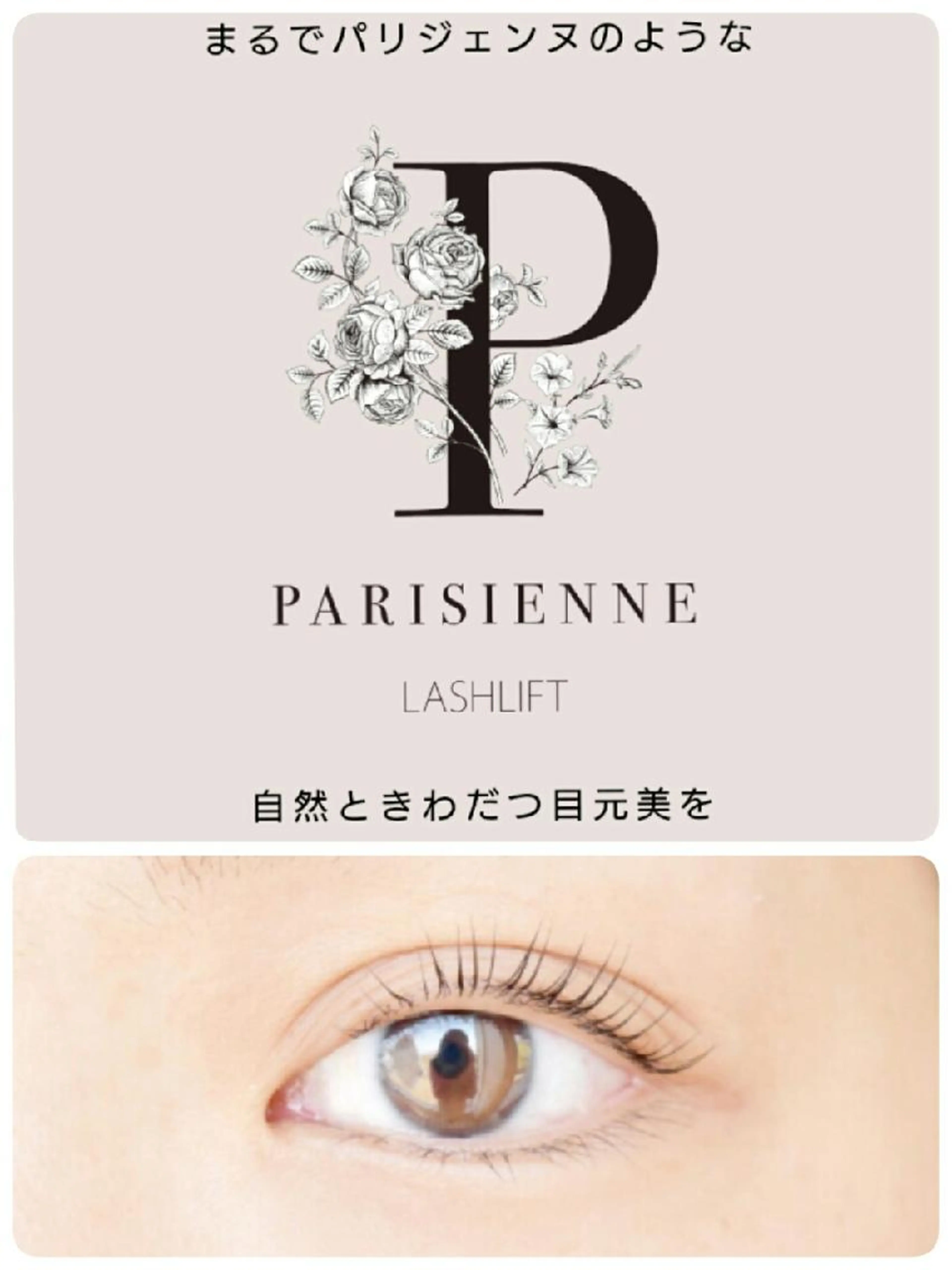 「ミニモ学割」🌻パリジェンヌラッシュリフト、ラッシュリフト オフ•BKコーティング込の写真