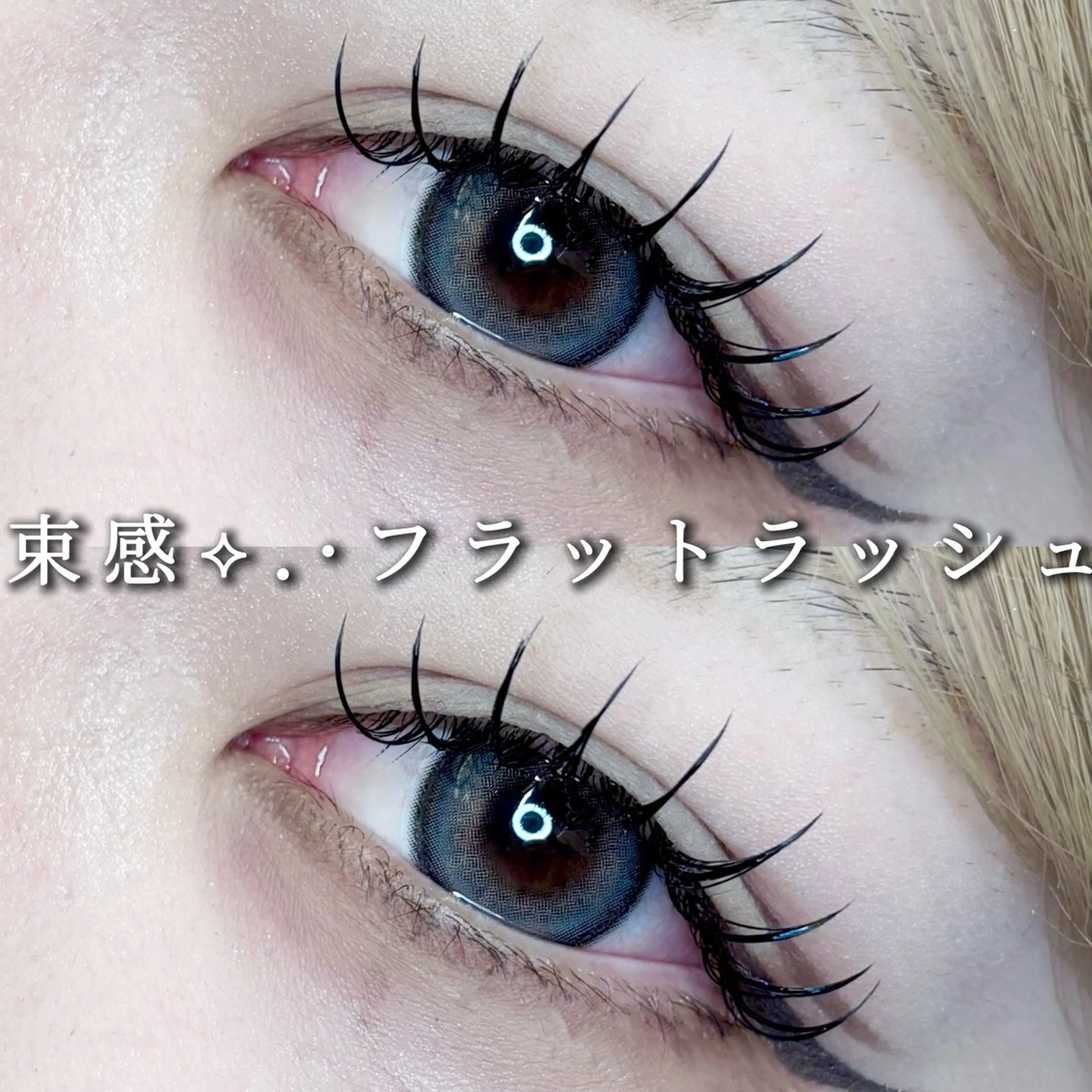 マツエク・マツパ マツエク Eyelist ハラ 束感まつげ🪄⟡.·のマツエク・マツパデザイン