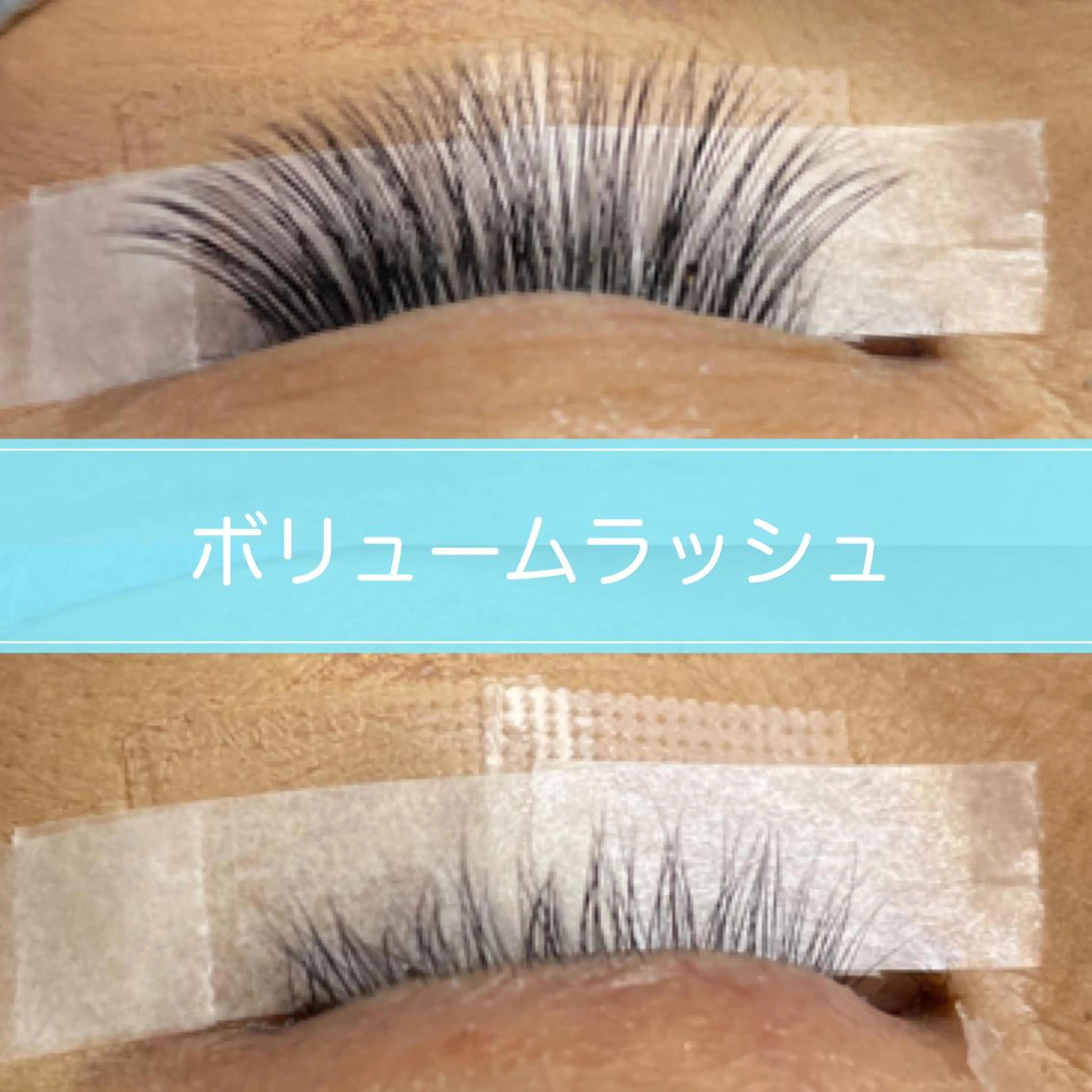 マツエク・マツパ ボリュームラッシュ NaTuRaL eyelashのマツエク・マツパデザイン