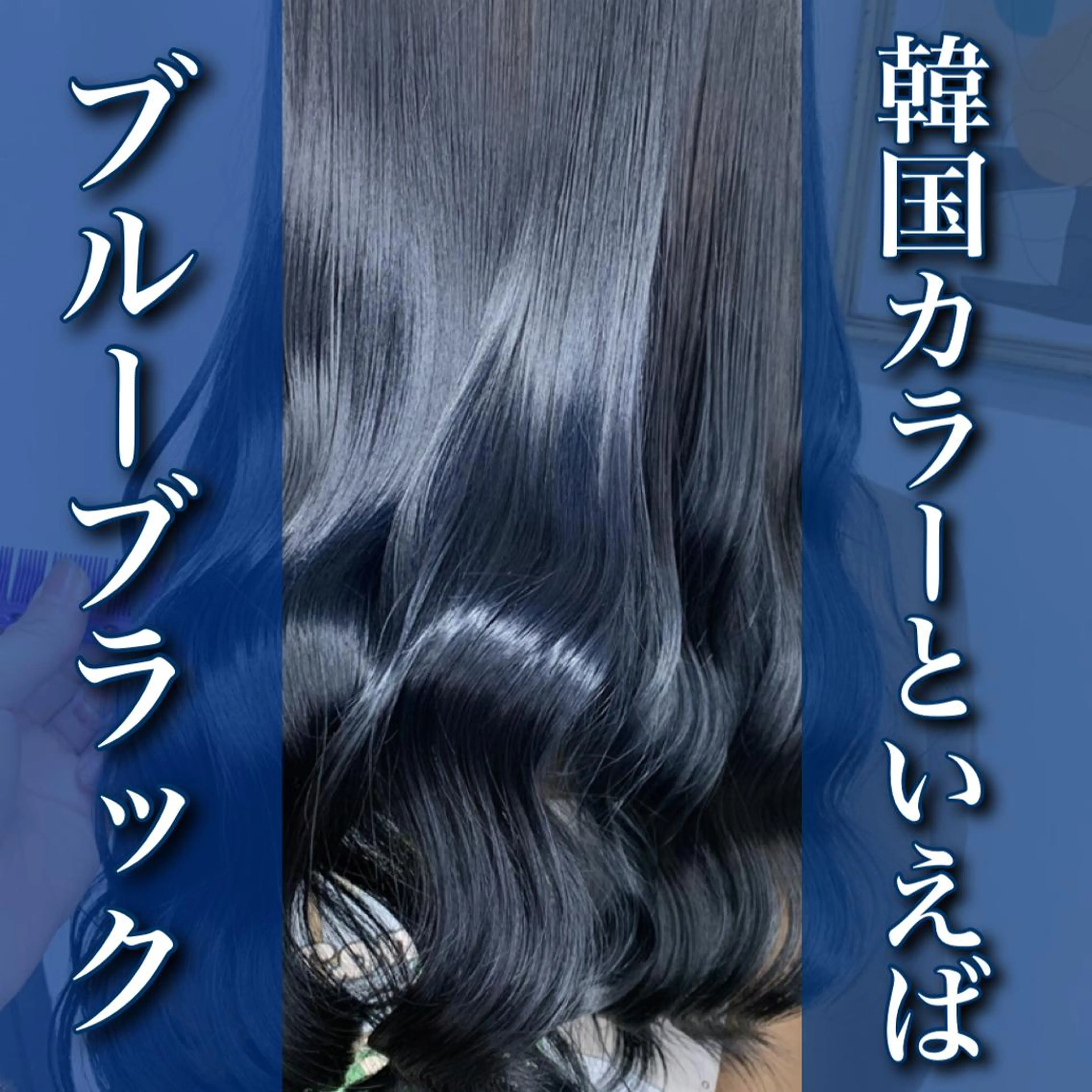 ロング カラー 黒髪 ブルーカラー ブルーブラック ネイビーカラー 韓国風ヘア ヘアカラー トリートメント 🌸MAYU🌸 ハイトーン➕レイヤーのヘアスタイル