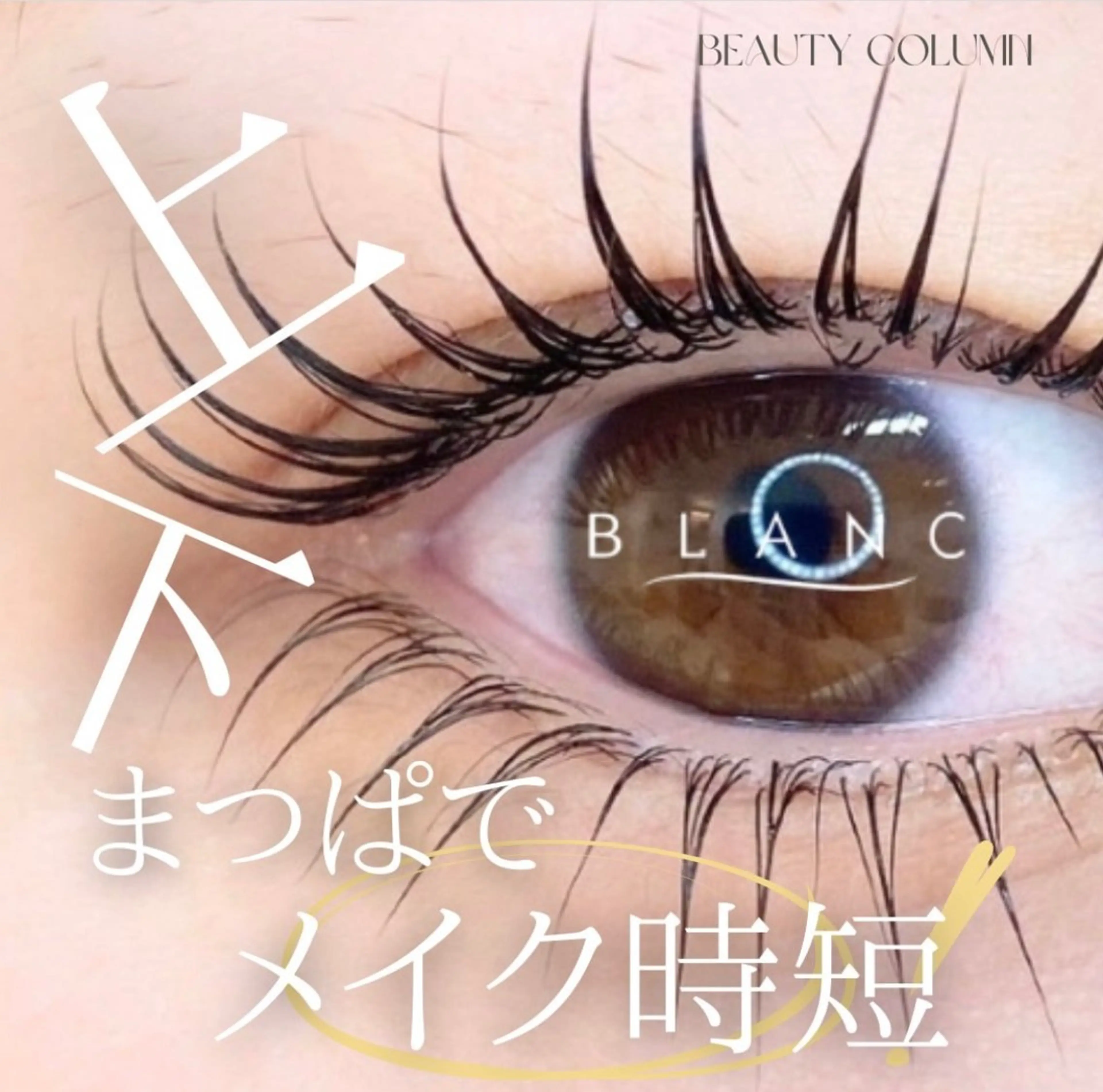 マツエク・マツパ Blanc　岩澤 綾子のマツエク・マツパデザイン