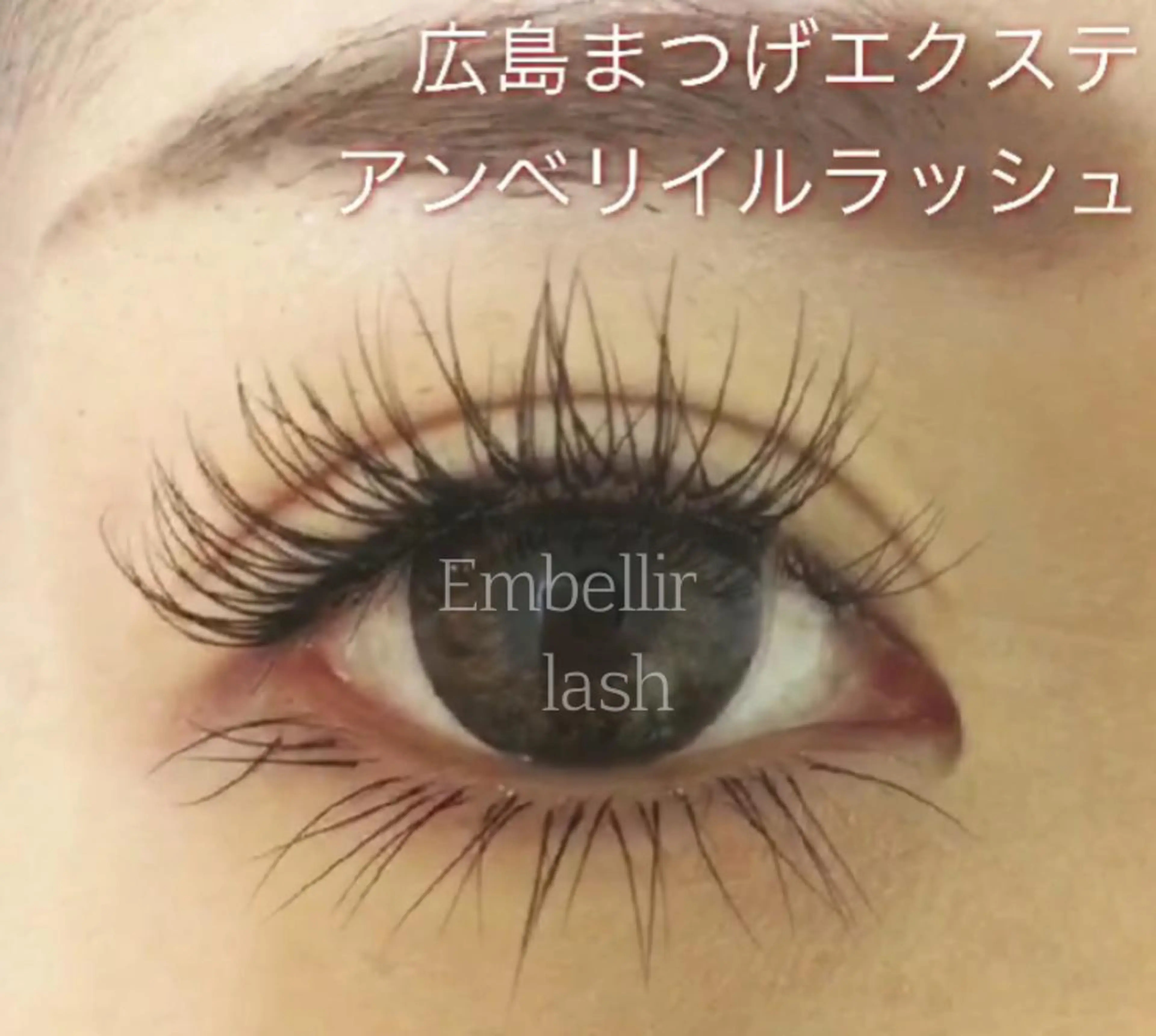 マツエク・マツパ まつエク・パーマ アンベリイルラッシュのマツエク・マツパデザイン