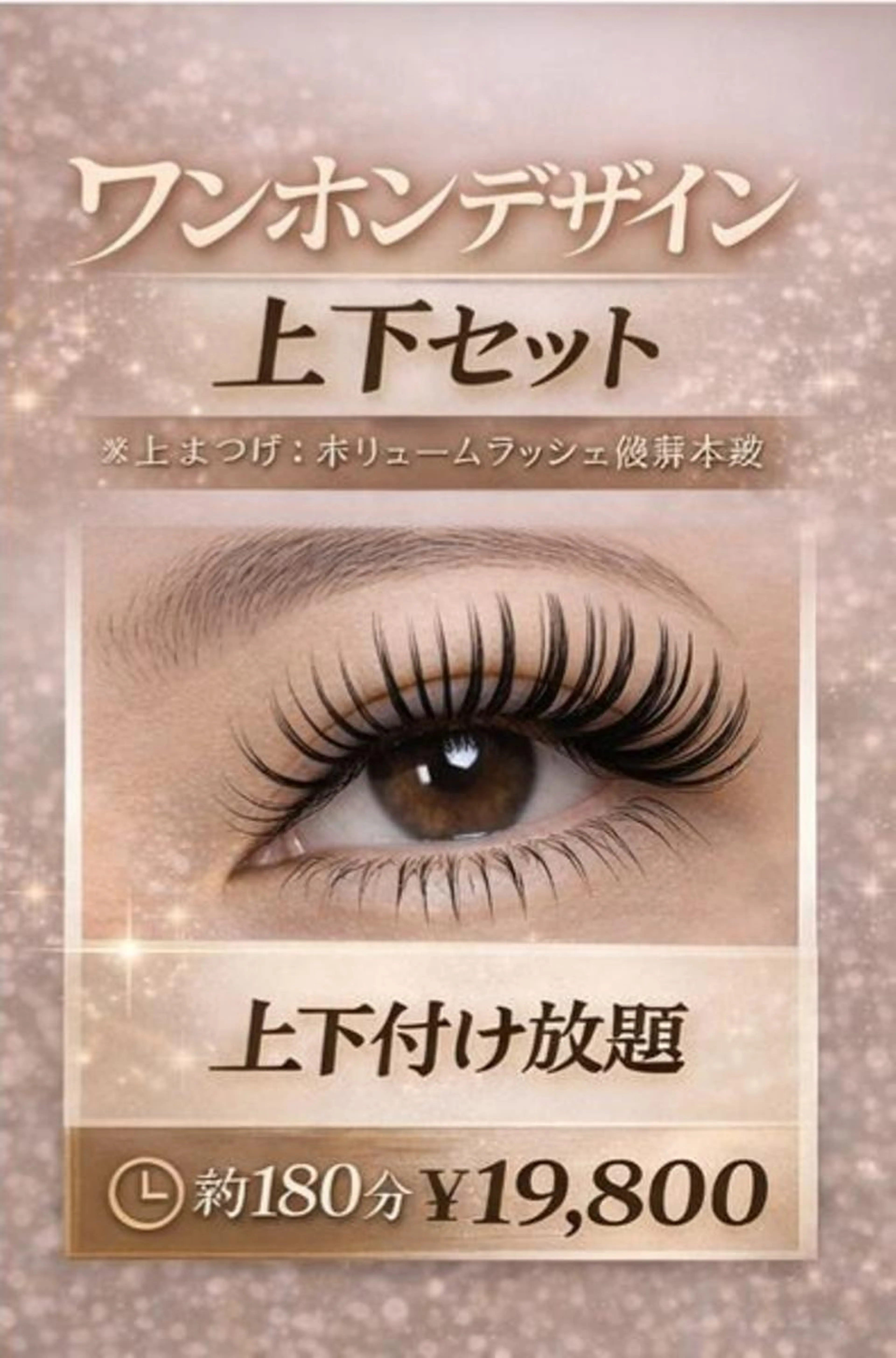 🌿 ワンホンデザイン✖ボリューム上下まつ毛（付け放題）の写真