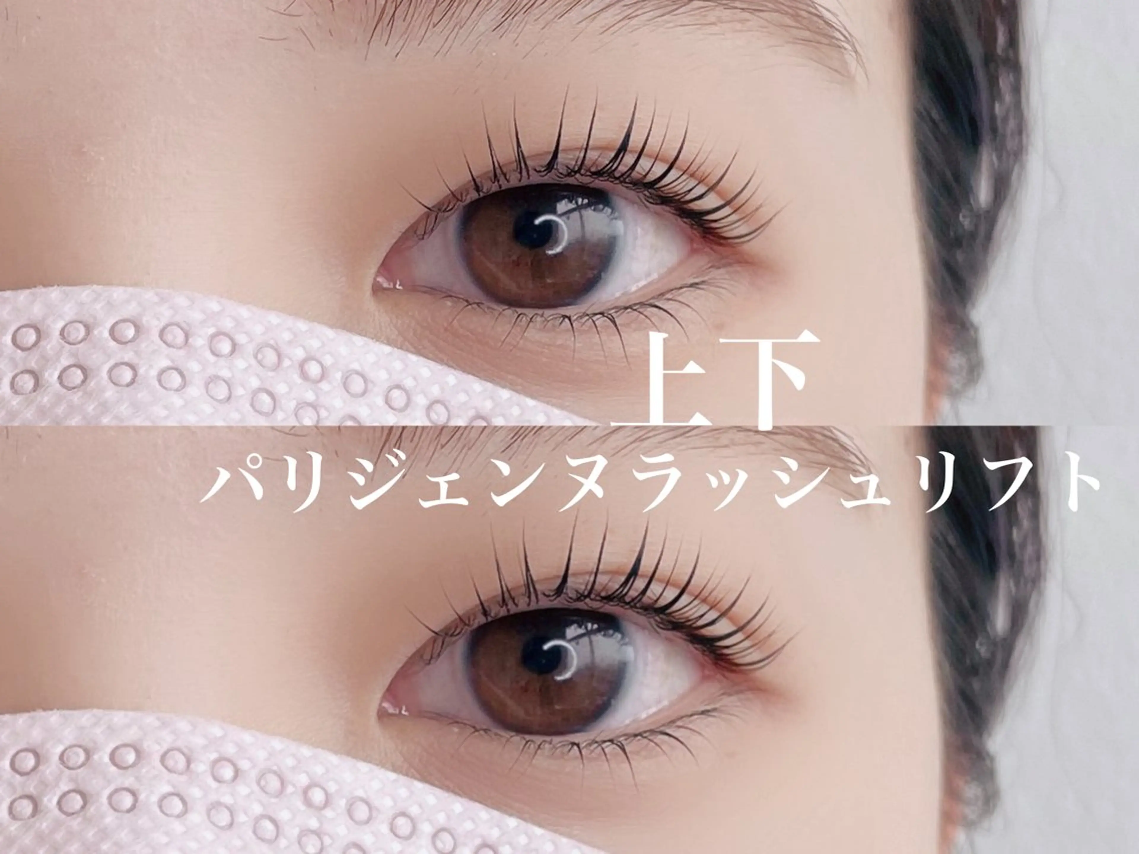 🩵ご新規様🩵《お目元パッチリ★上下パーマ》パリジェンヌラッシュリフト上下の写真